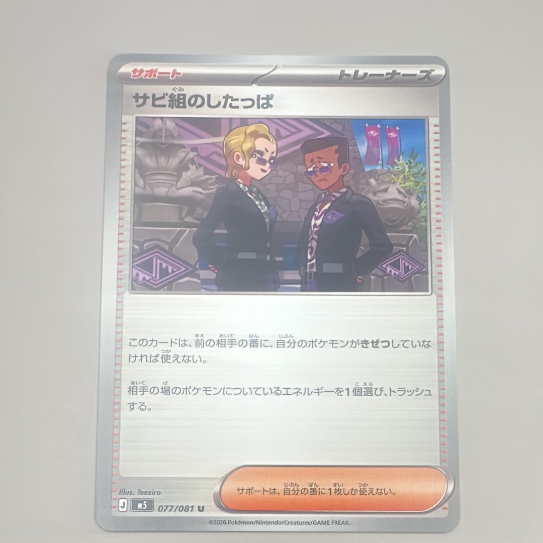 サビ組のしたっぱ U [M5 077/081](拡張パック「アビスアイ」)