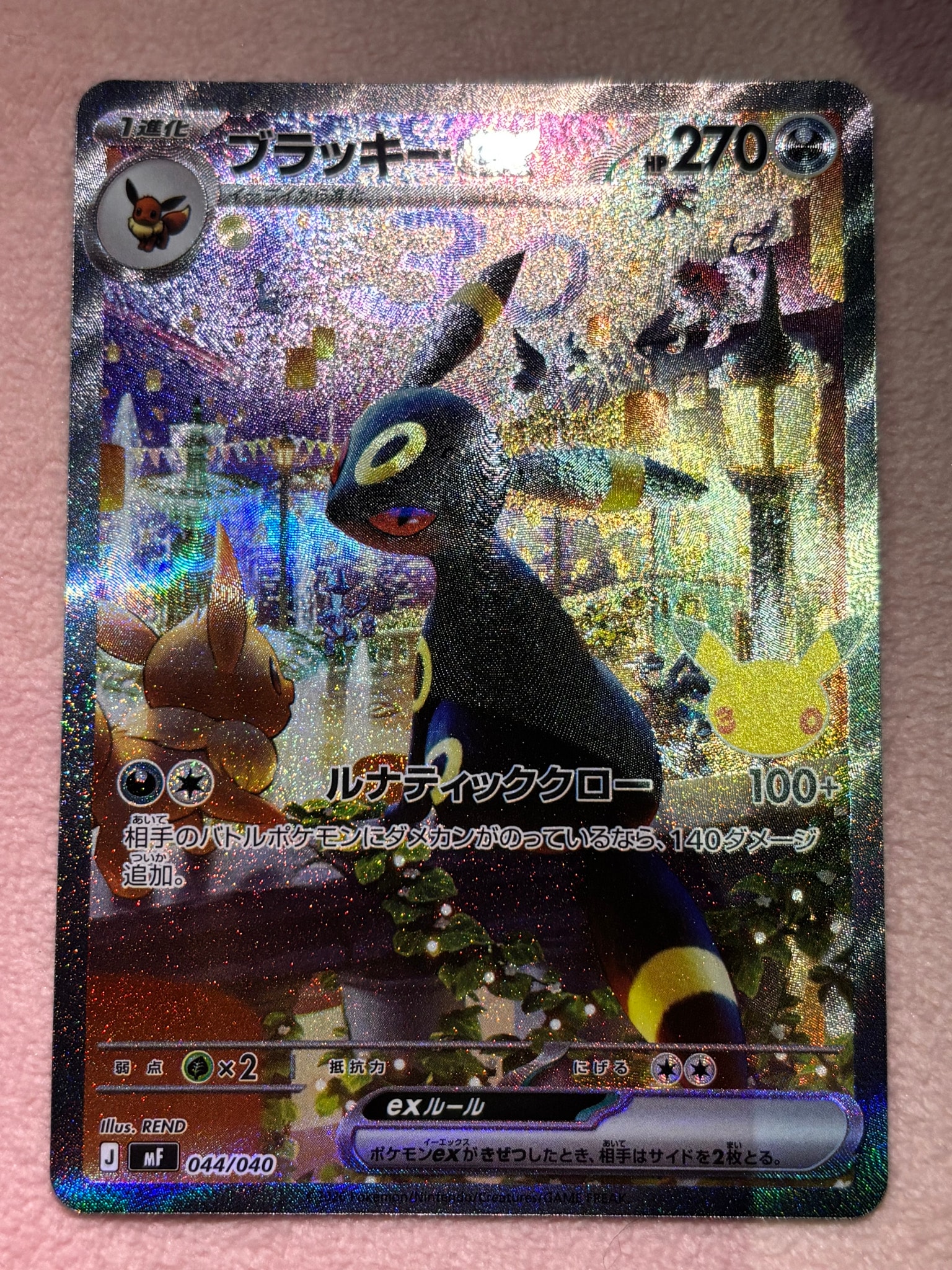 ブラッキーex SAR仕様 [MF 044/040](構築デッキ「30th CELEBRATION プレミアムデッキセット エーフィ・ブラッキー」)