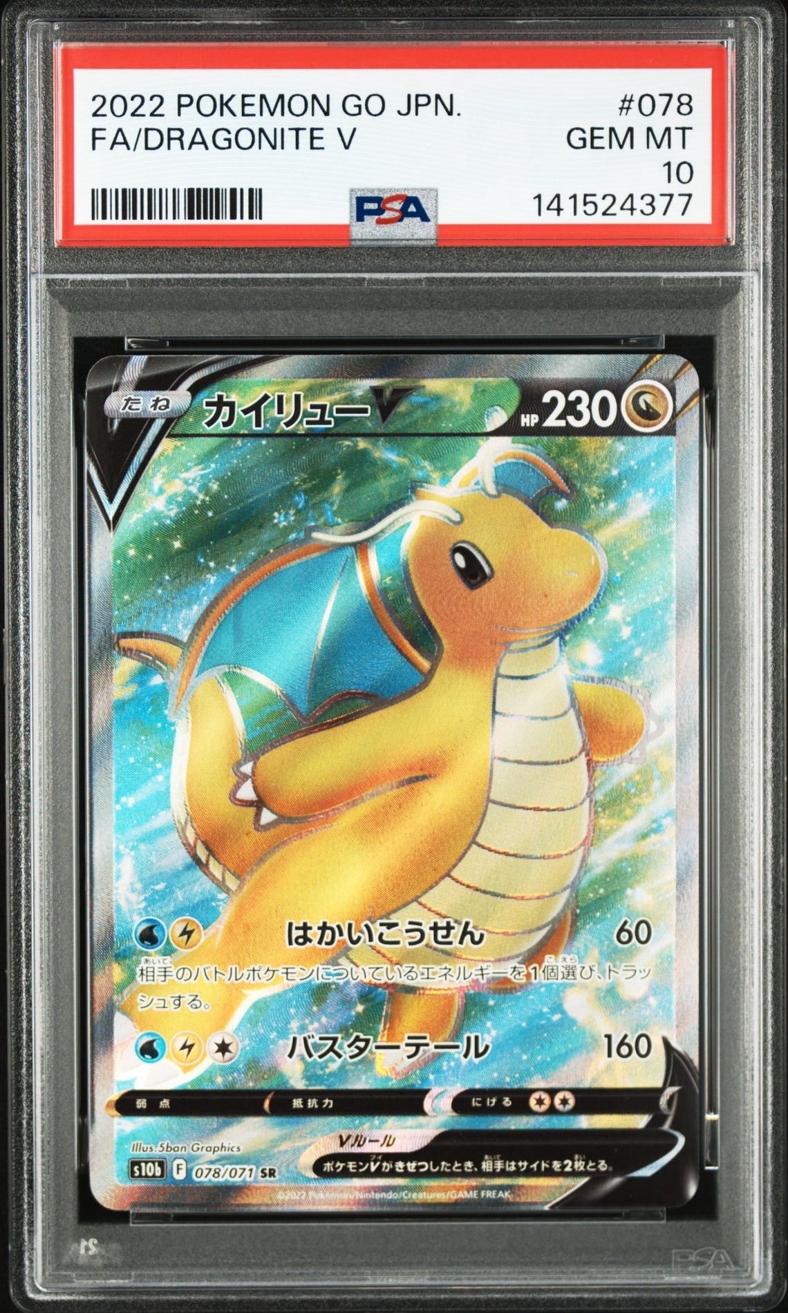 カイリューV SR[s10b 078/071](強化拡張パック「Pokemon GO」)
