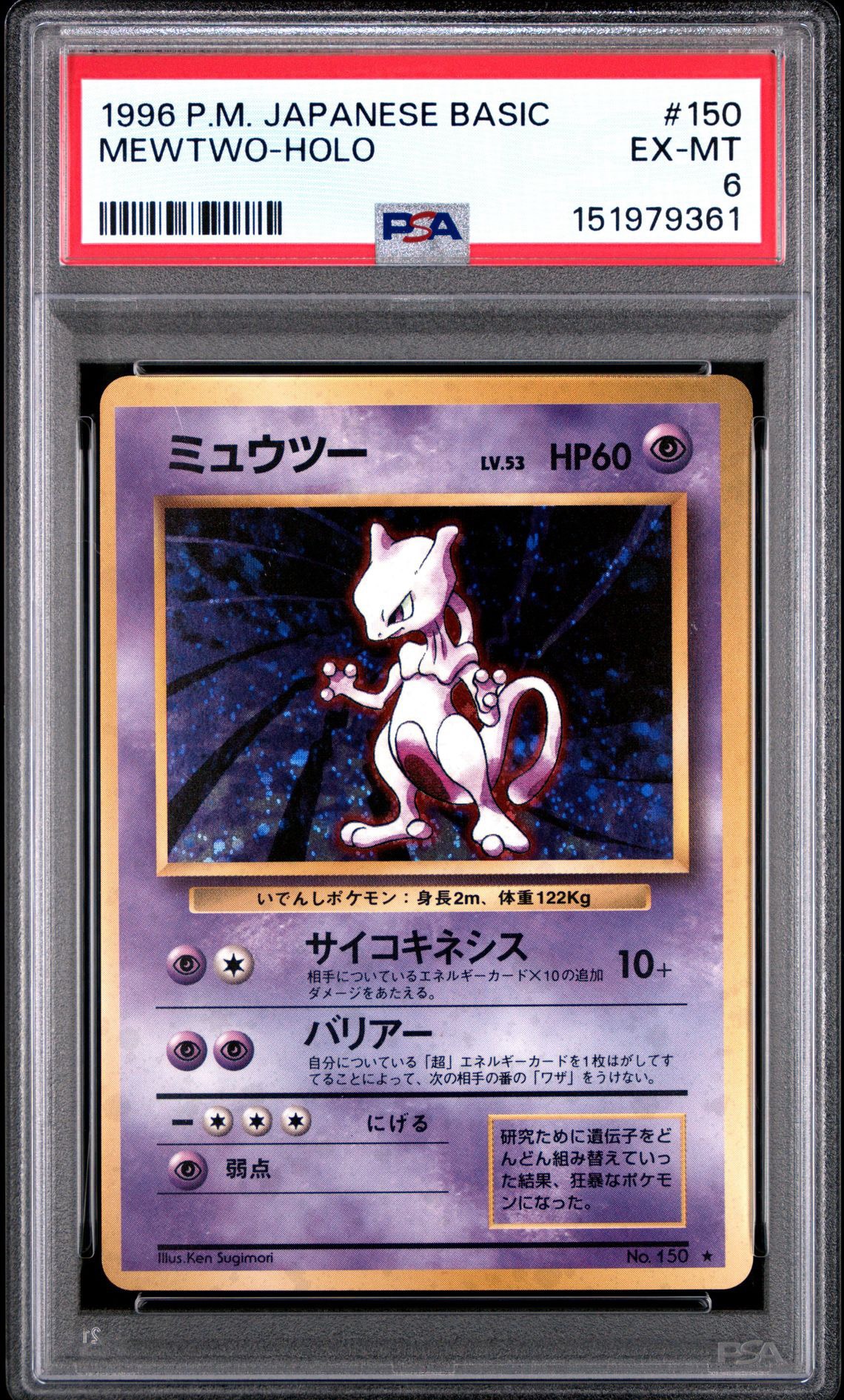 ミュウツー ★ : 旧裏 [PMCG1-2](拡張パック「ポケットモンスター カードゲーム」再販)