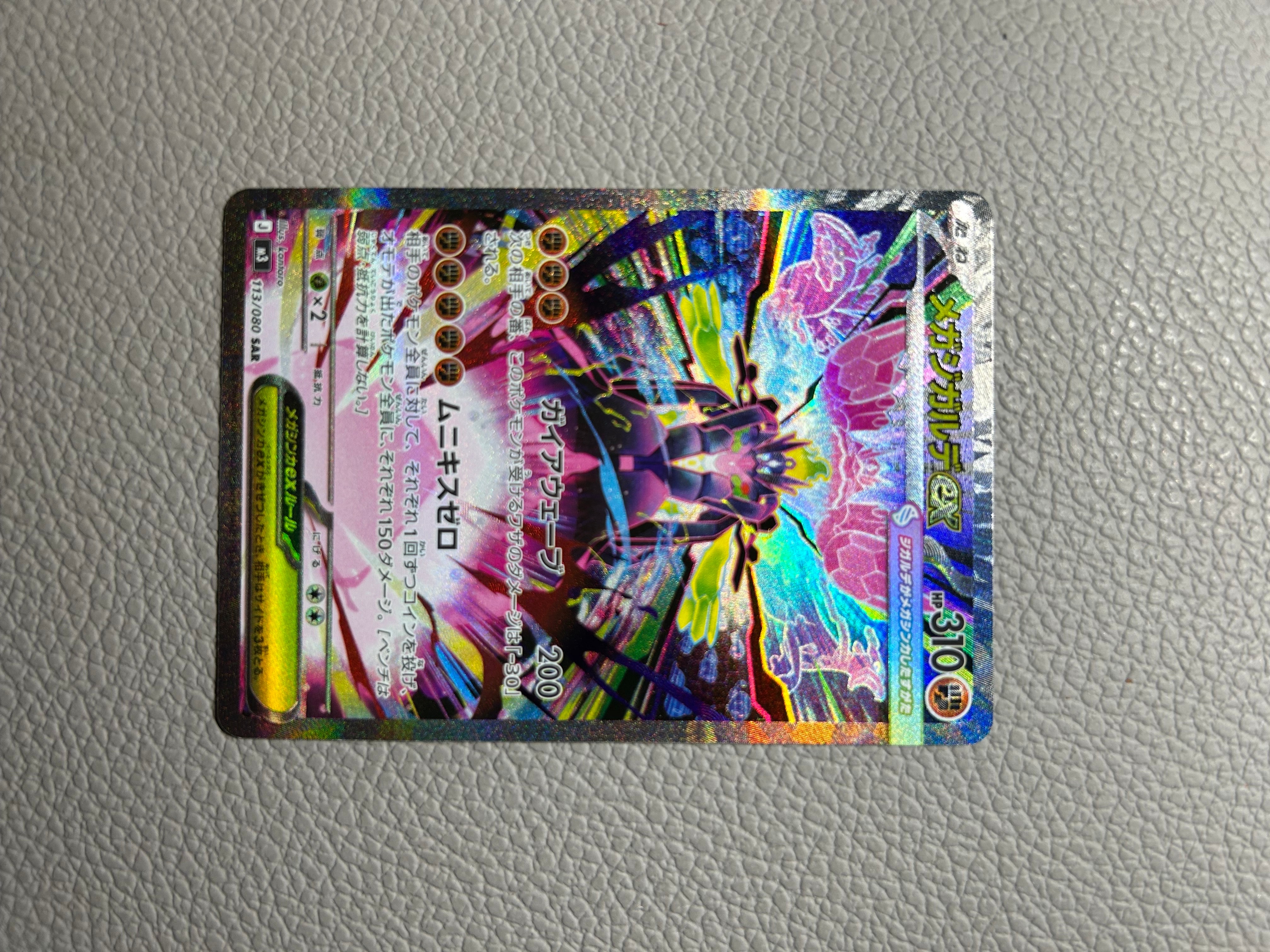 メガジガルデex SAR [M3 113/080](拡張パック「ムニキスゼロ」)