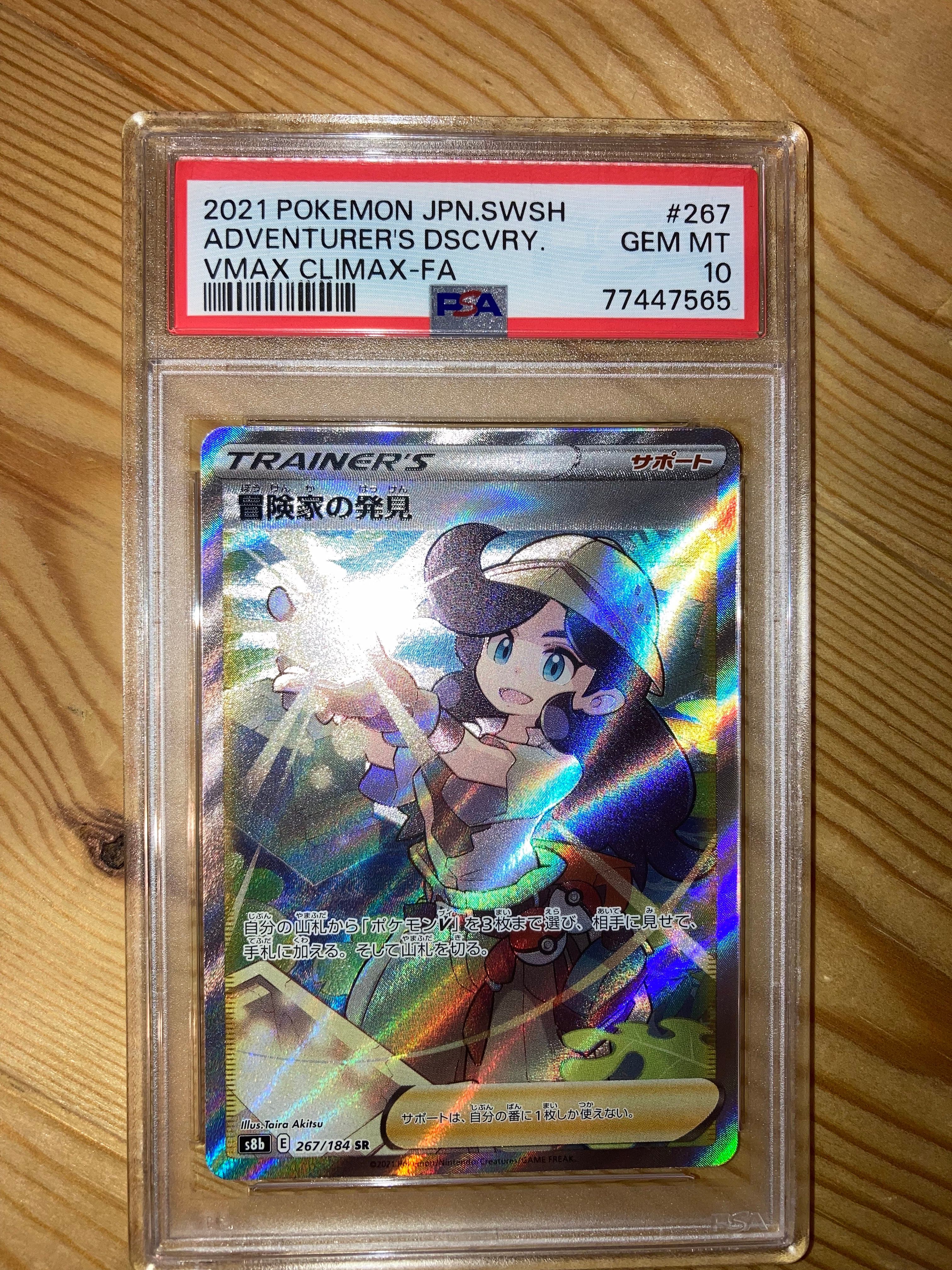 冒険家の発見 SR[S8b 267/184](ハイクラスパック「VMAXクライマックス」)