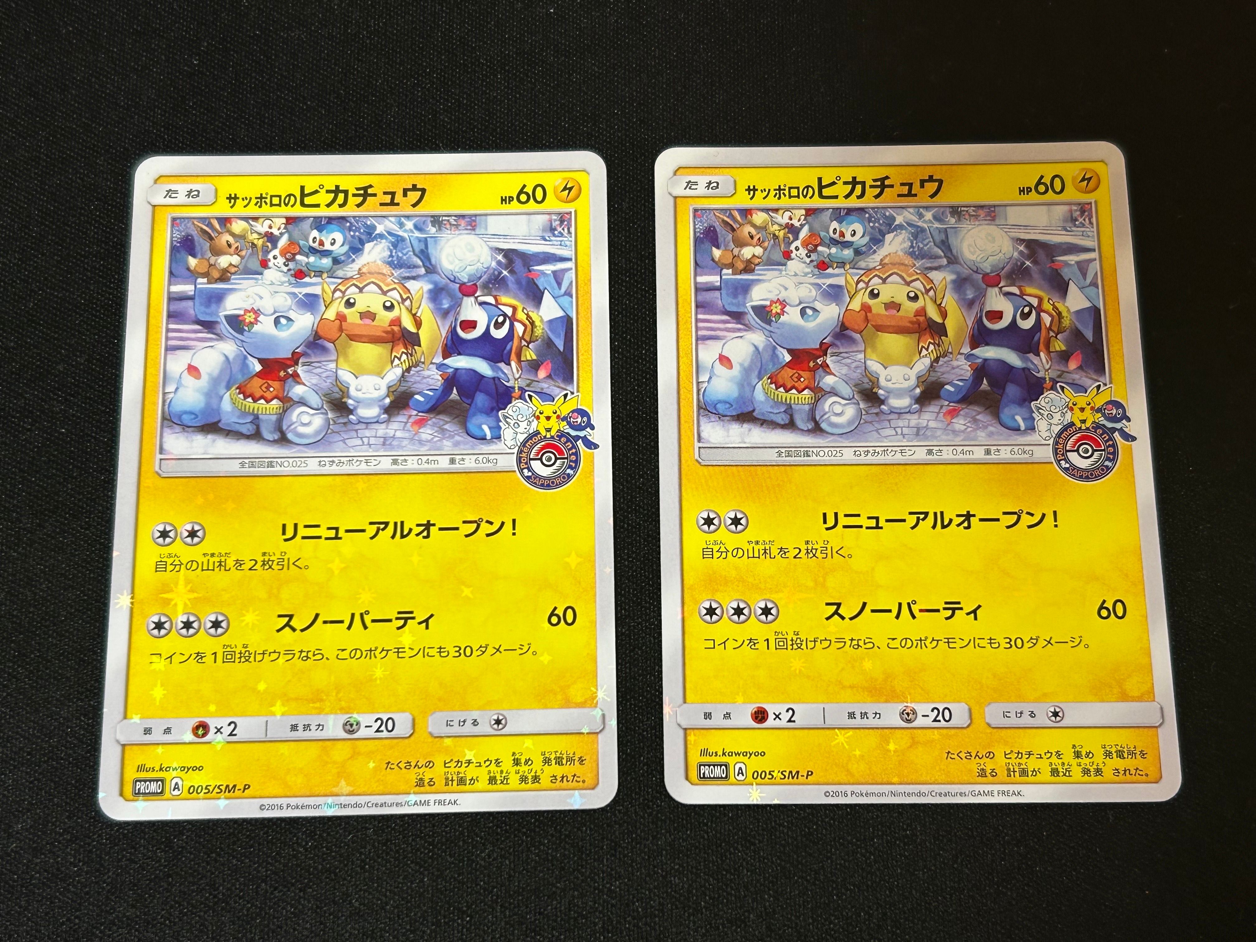 サッポロのピカチュウ: プロモ[SM-P 005](プロモーションカード「SM-P」)