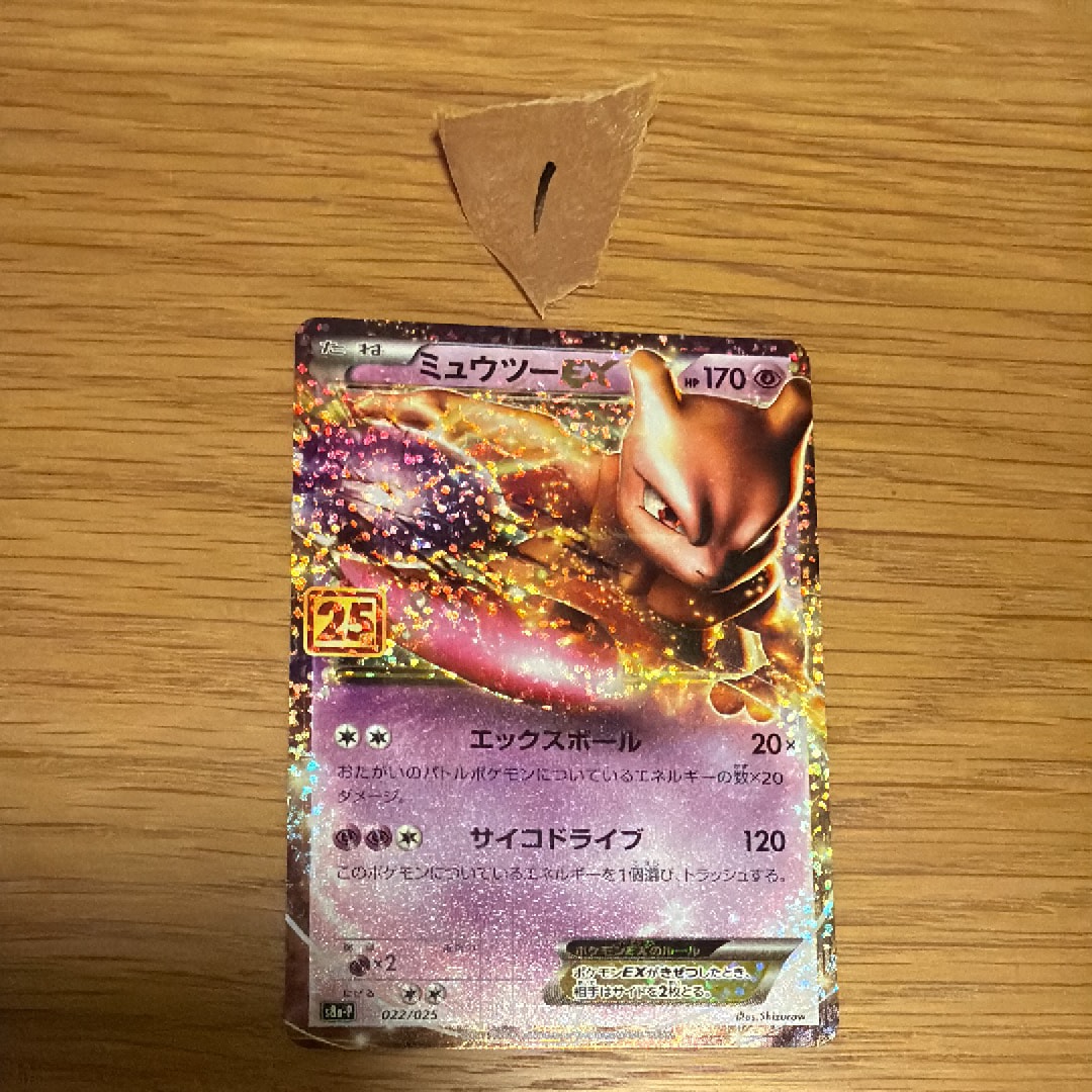 ミュウツーEX: プロモ[S8a-P 022/025](プロモカードパック 25th ANNIVERSARY edition)