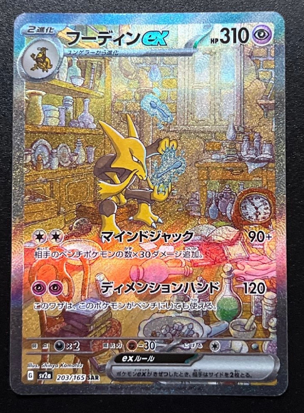 フーディンex SAR[SV2a 203/165](強化拡張パック「ポケモンカード151」)
