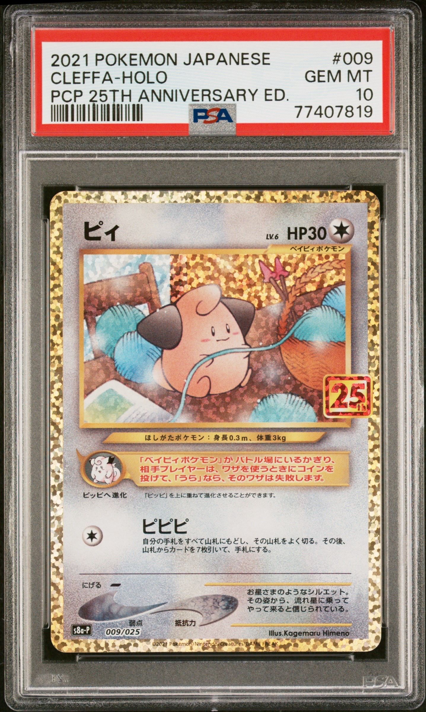 ピィ P [S8a-P 009/025](プロモカードパック 25th ANNIVERSARY edition)