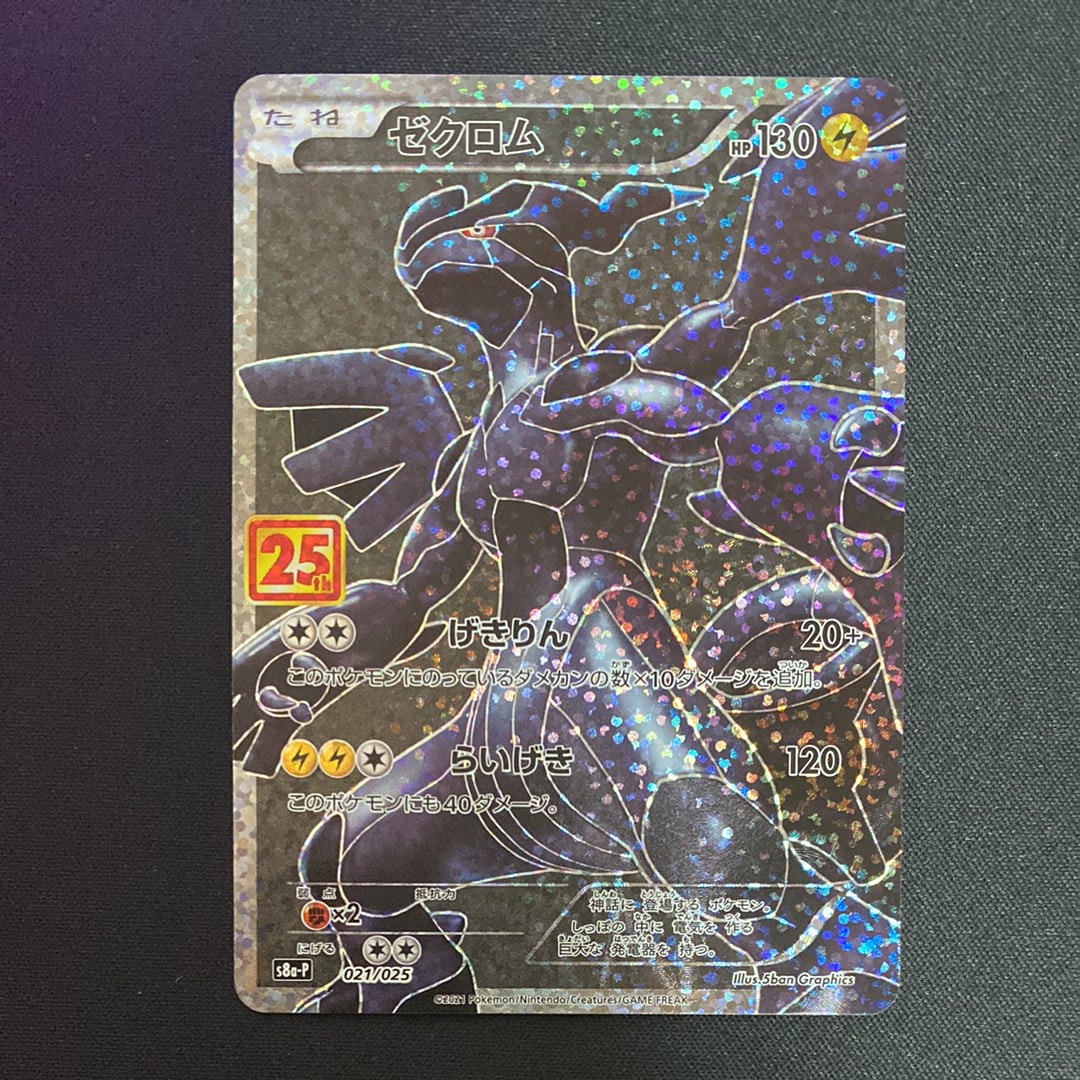 ゼクロム: プロモ[S8a-P 021/025](プロモカードパック 25th ANNIVERSARY edition) 