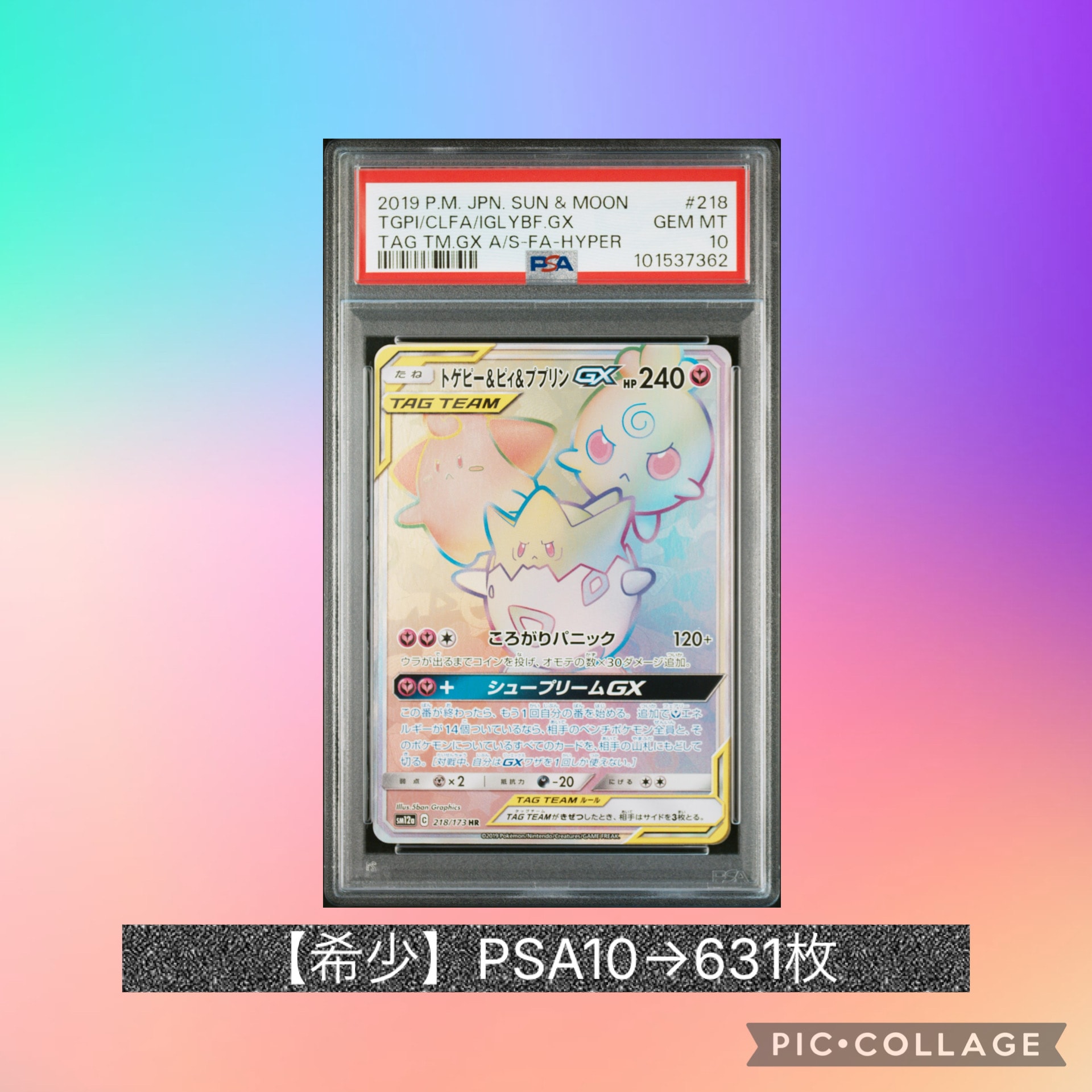 PSA10】トゲピー&ピィ&ププリンGX HR[SM12a 218/173](ハイクラスパック
