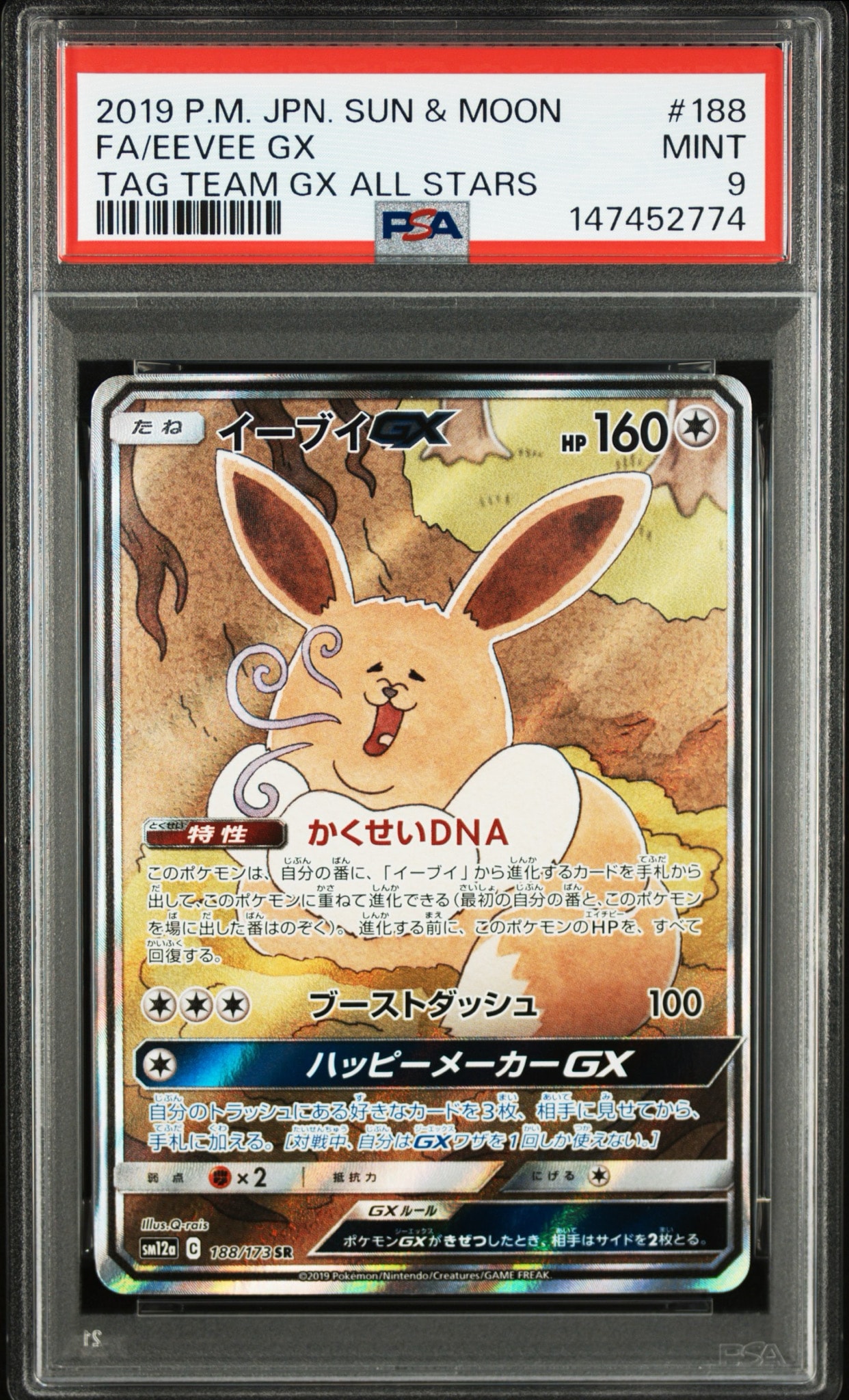 イーブイGX SR: SA[SM12a 188/173](ハイクラスパック「TAG TEAM GX