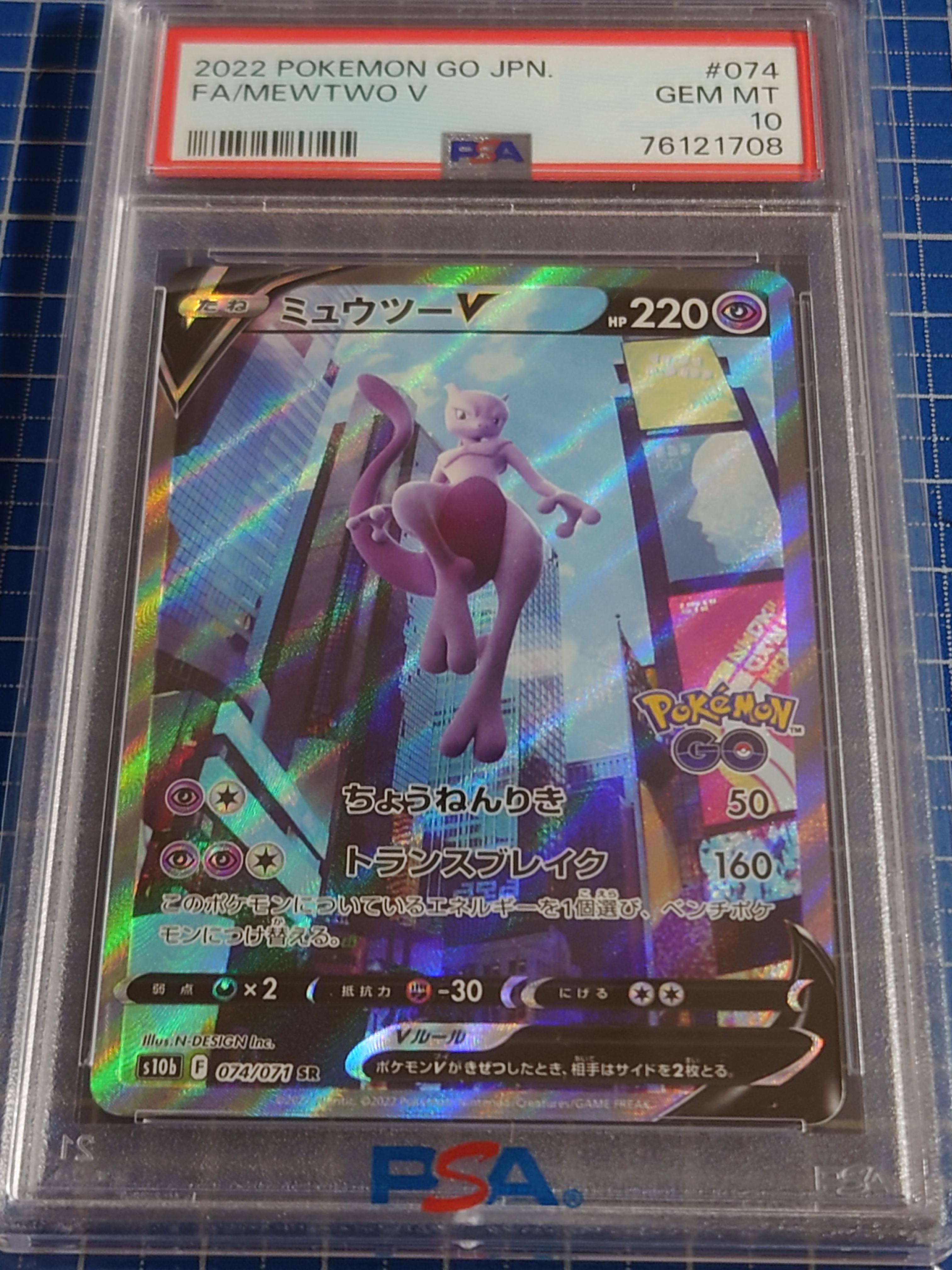 ミュウツーV SR: SA[S10b 074/071](強化拡張パック「Pokemon GO」)