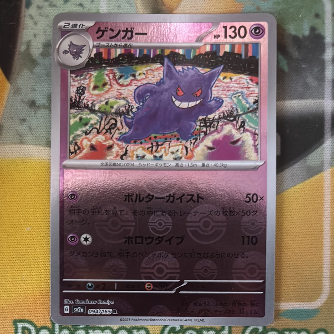ゲンガー R: モンスターボールミラー[SV2a 094/165](強化拡張パック「ポケモンカード151」)