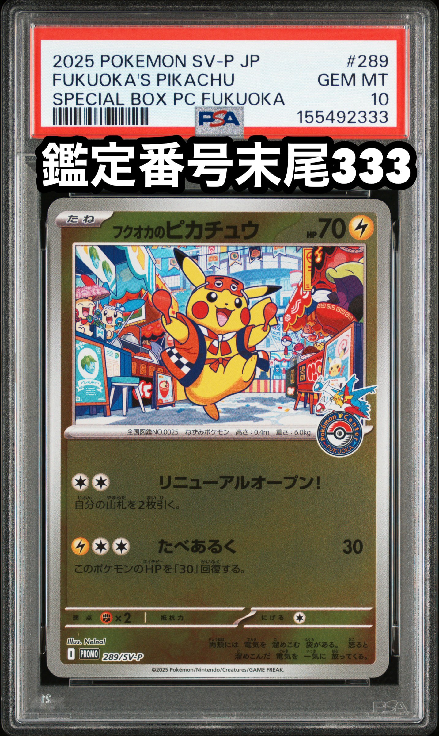 フクオカのピカチュウ P [SV-P 289](スペシャルBOX「ポケモンセンターフクオカ」)