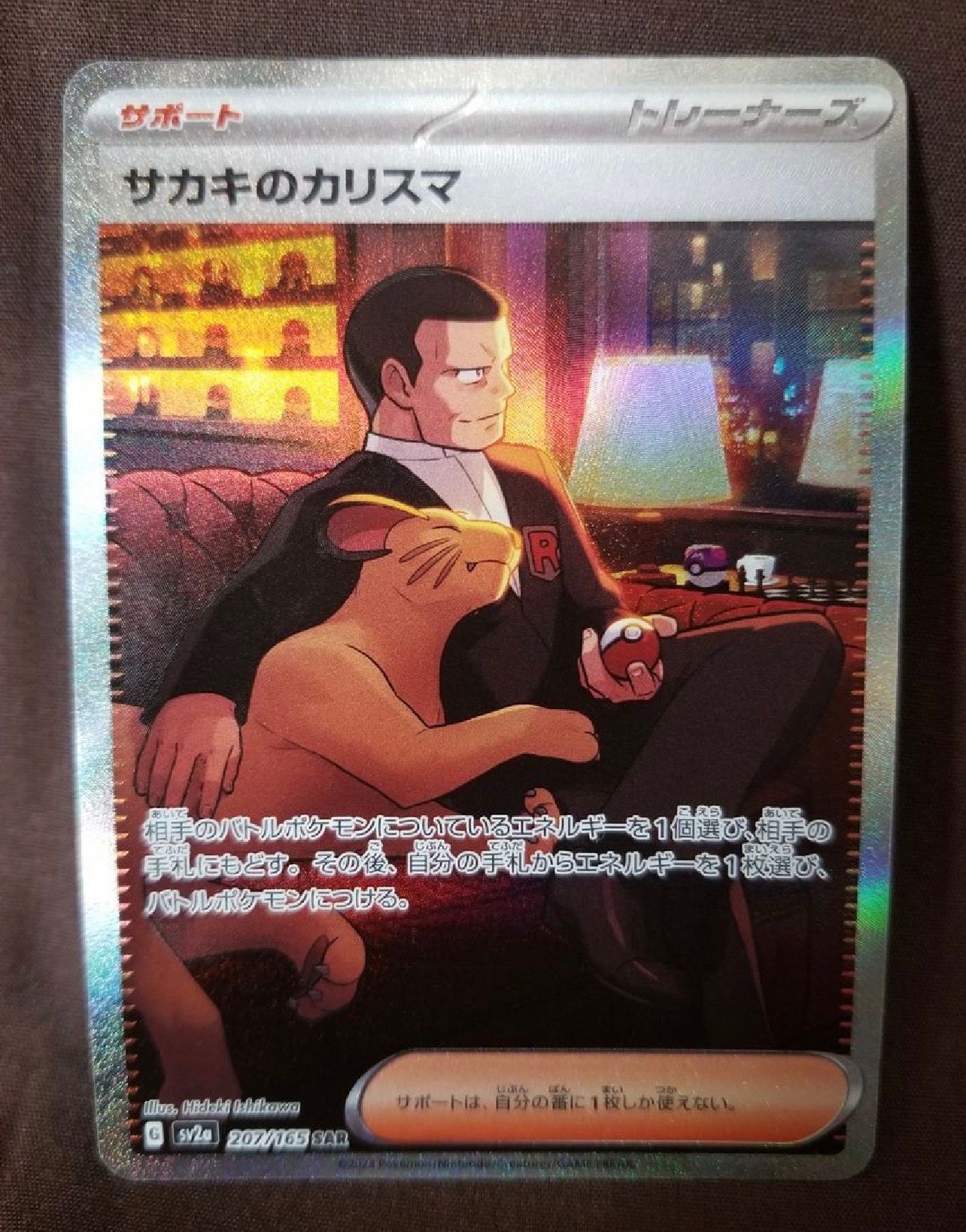 サカキのカリスマ SAR[SV2a 207/165](強化拡張パック「ポケモンカード151」)