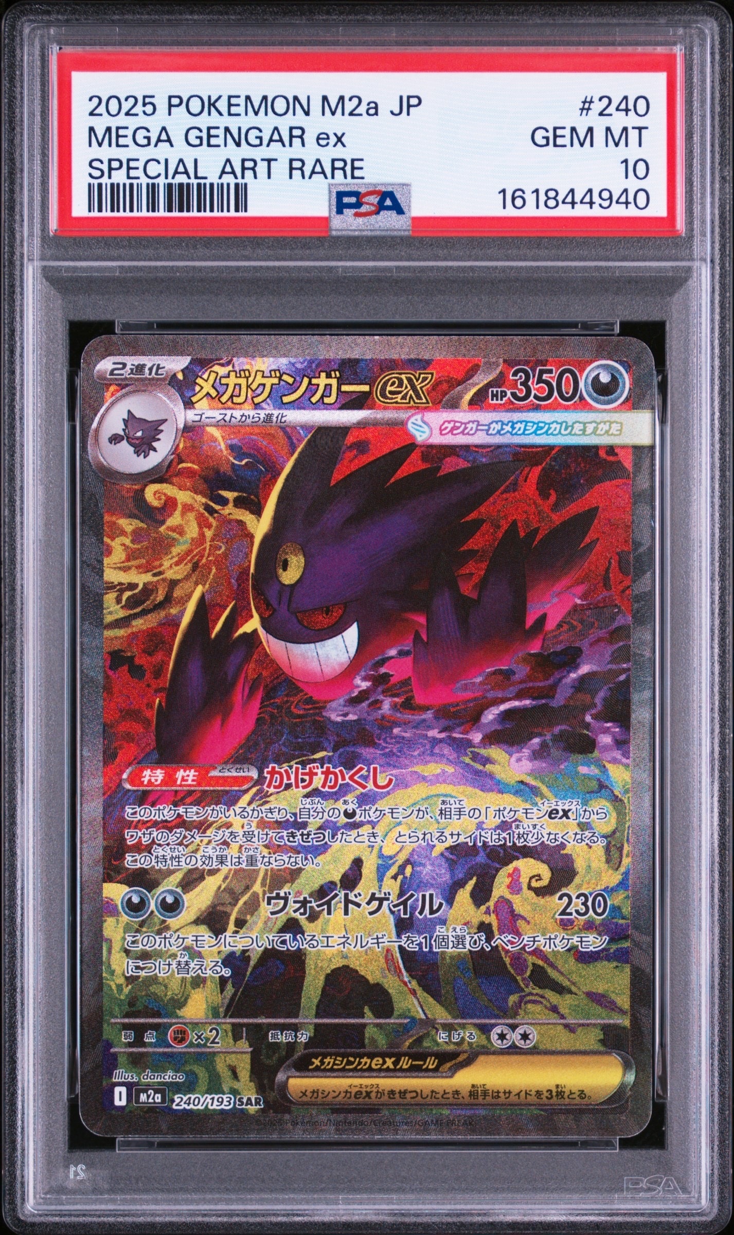 メガゲンガーex SAR [M2a 240/193](ハイクラスパック「MEGAドリームex