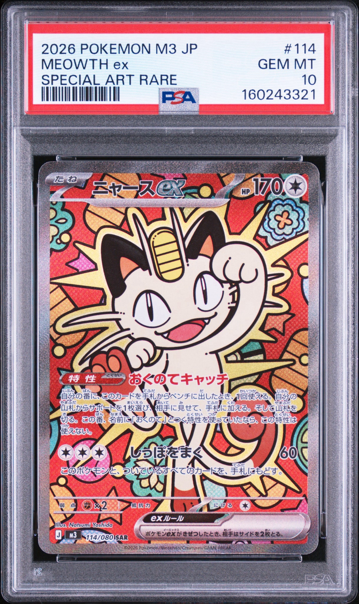 ニャースex SAR [M3 114/080](拡張パック「ムニキスゼロ」)通販・買取