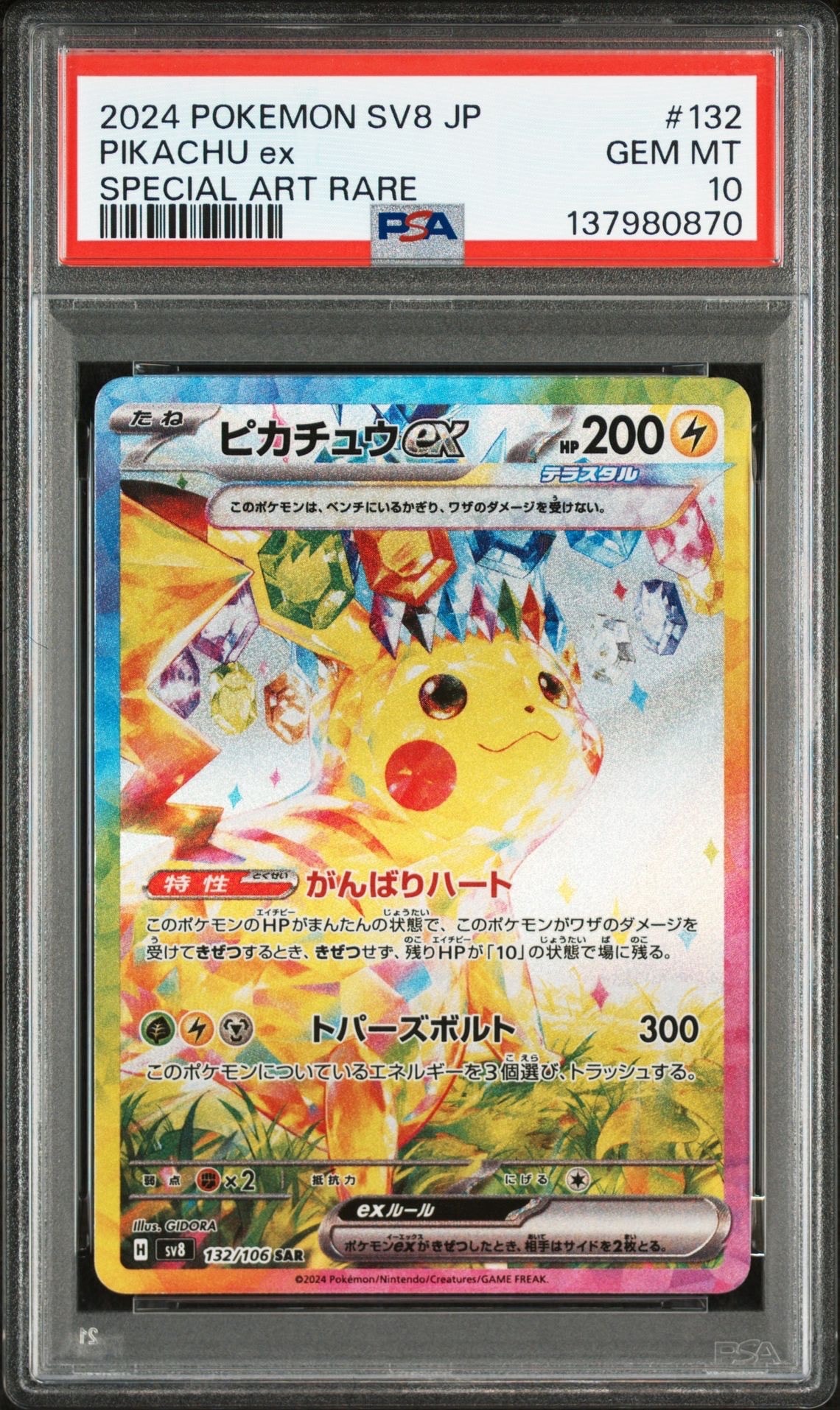ピカチュウex SAR [SV8 132/106](拡張パック「超電ブレイカー」)