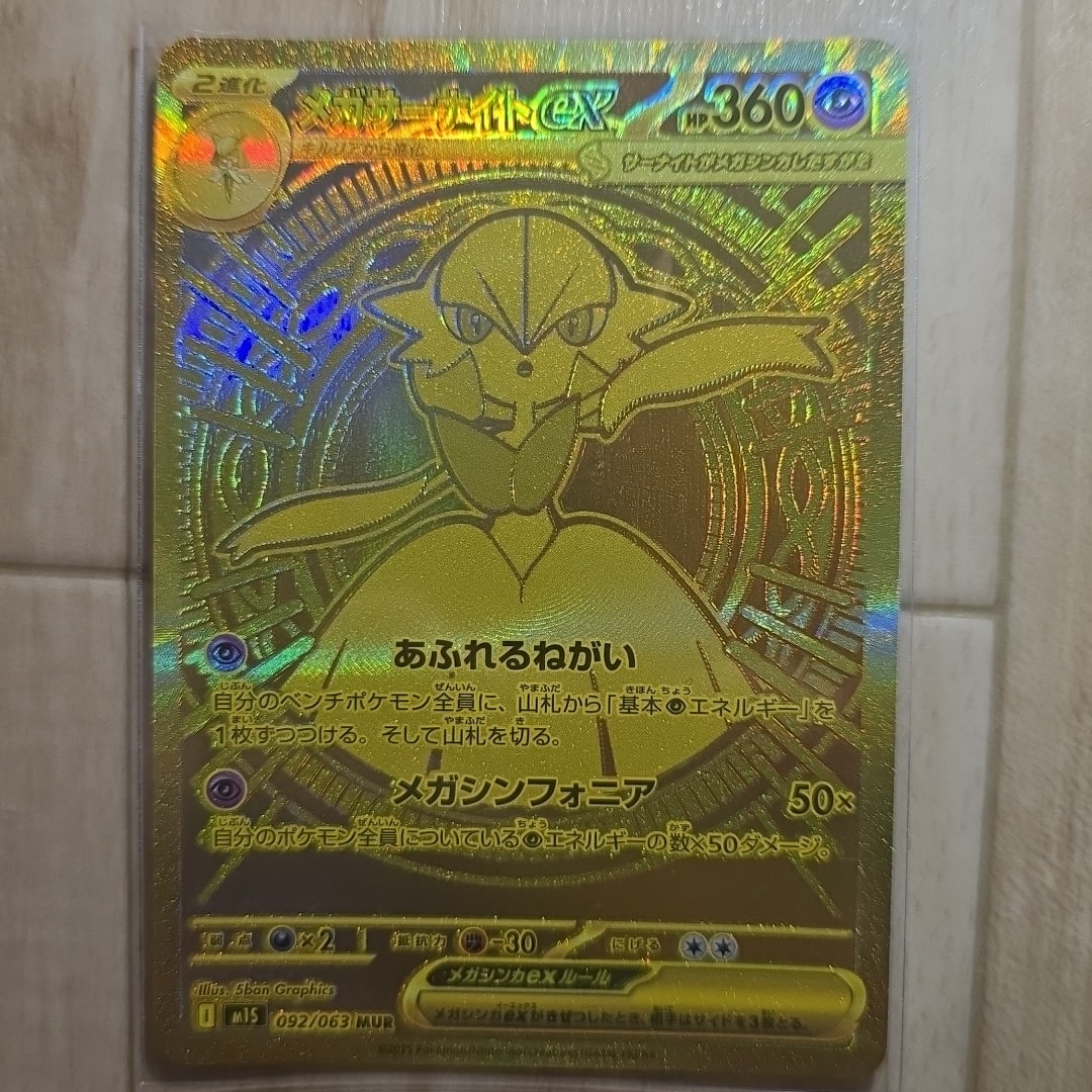 メガサーナイトex MUR [M1S 092/063](拡張パック「メガシンフォニア