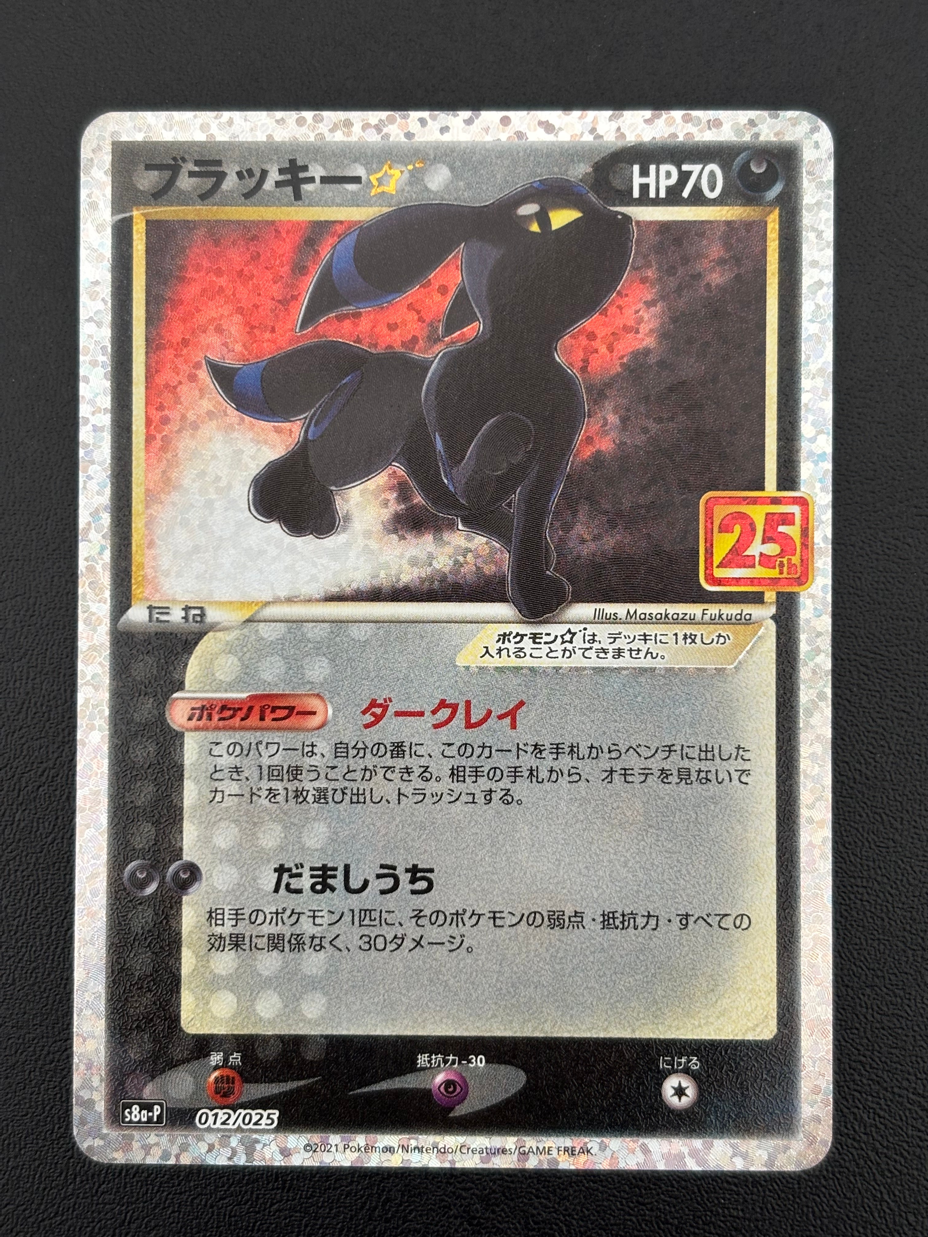 ブラッキー☆: プロモ[S8a-P 012/025](プロモカードパック 25th ANNIVERSARY edition)