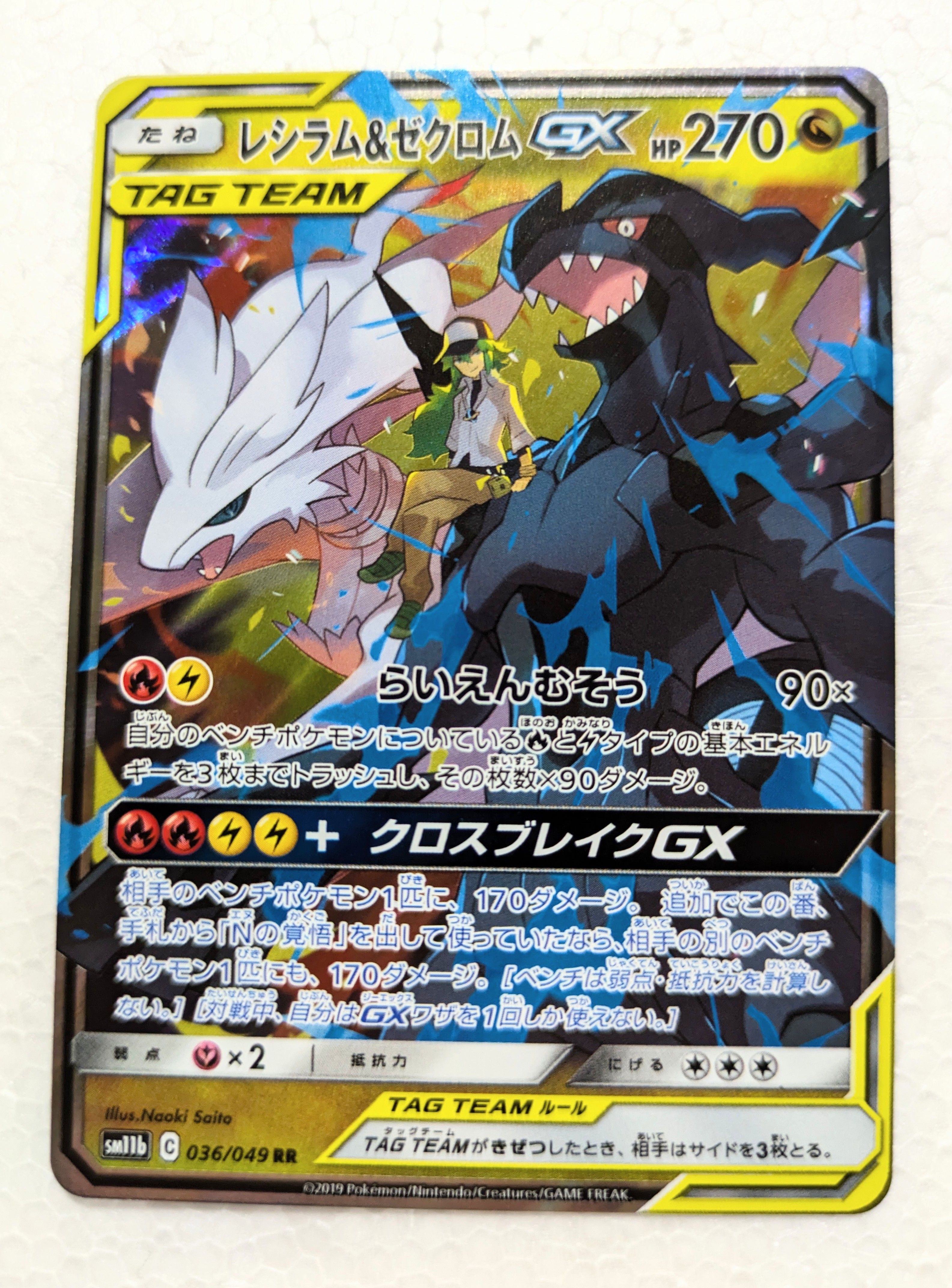 レシラム&ゼクロムGX (N) RR[SM11b 036/049](強化拡張パック「ドリームリーグ」)