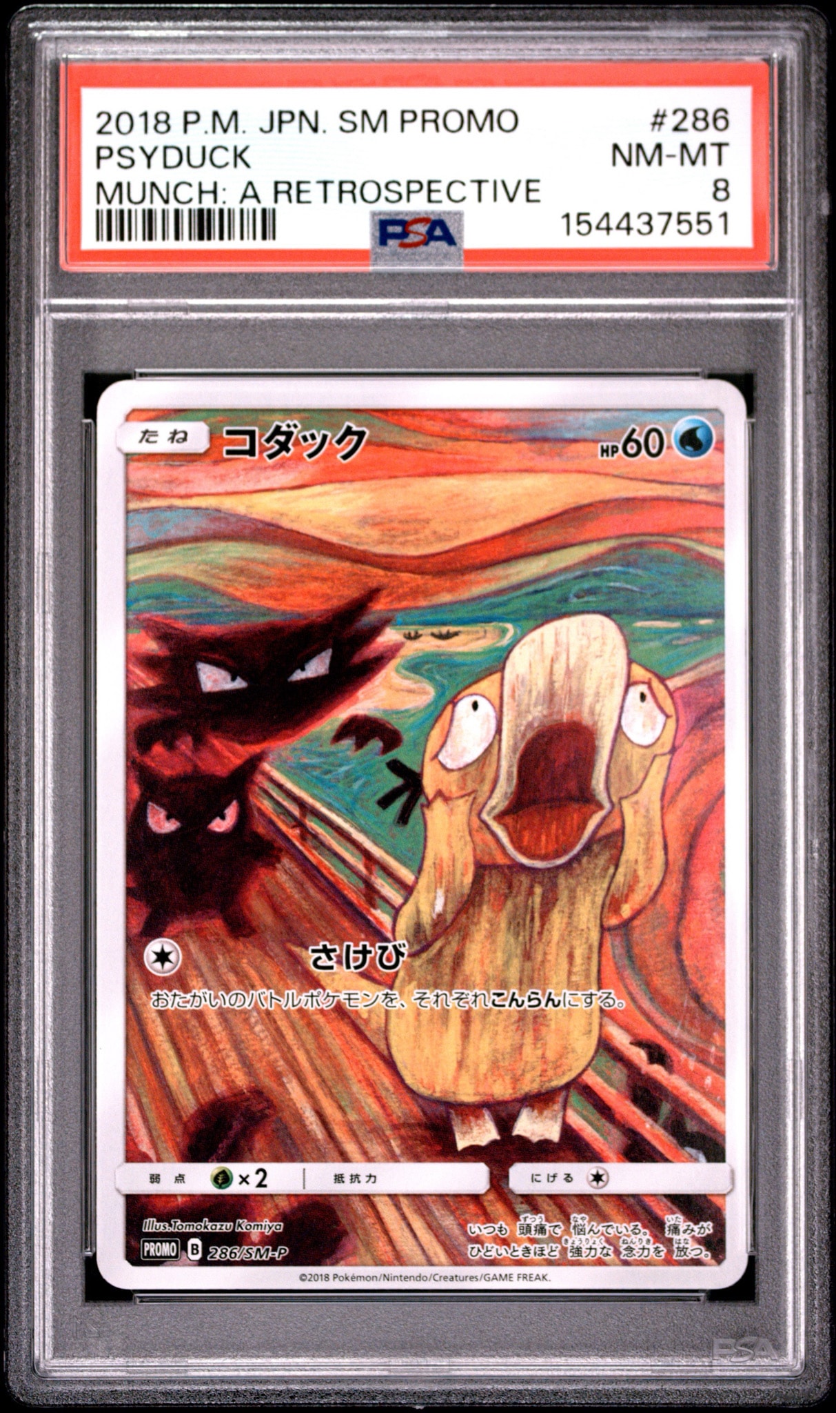 コダック ムンク展: プロモ[286 SM-P](プロモーションカード「SM-P