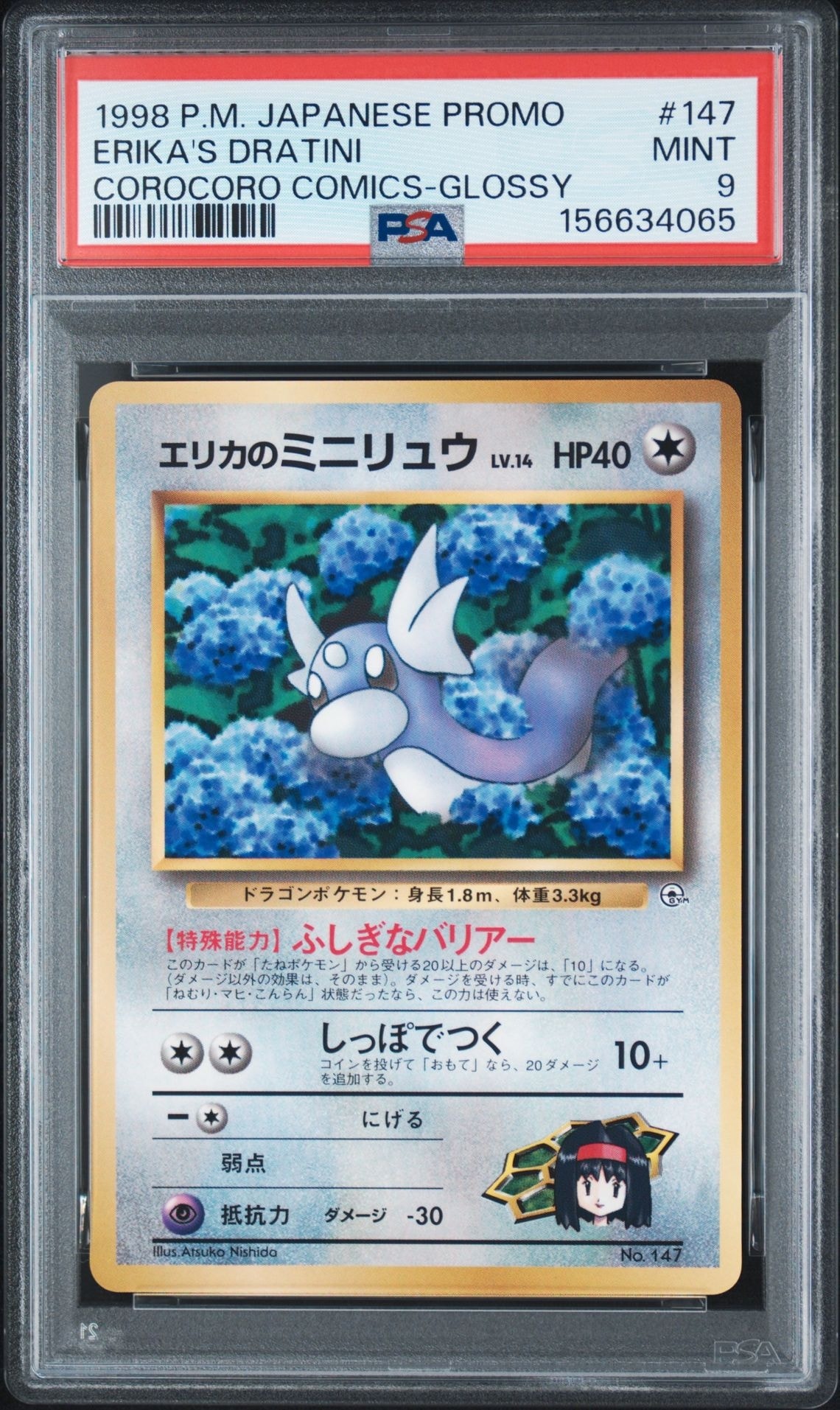 エリカのミニリュウ P : 旧裏 [PMCG-P](プロモーションカード「コロコロコミック 1998年8月号」)
