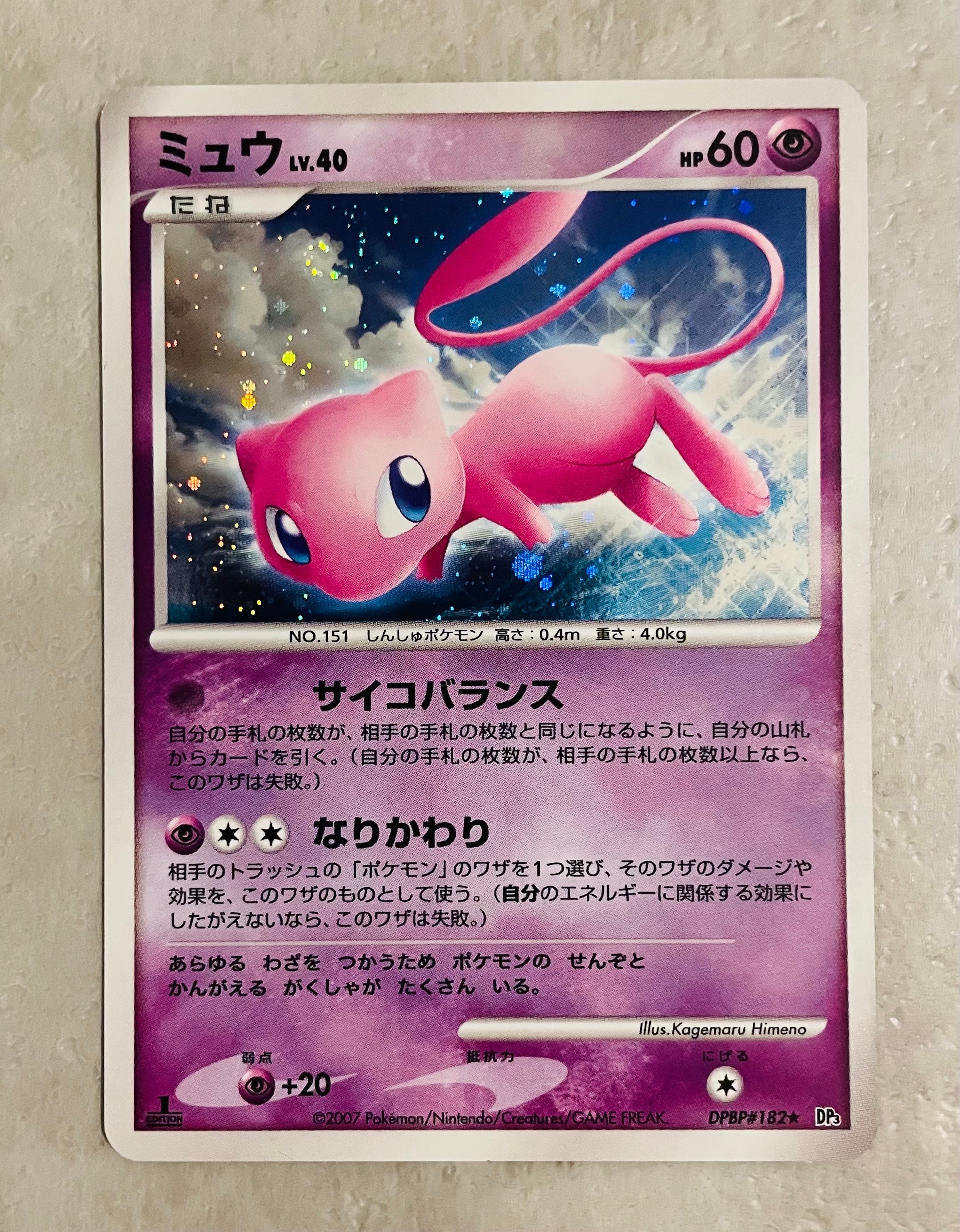 PSA8以下】ミュウ ☆ [DP3 #182](拡張パック「ひかる闇」) 1枚の中古