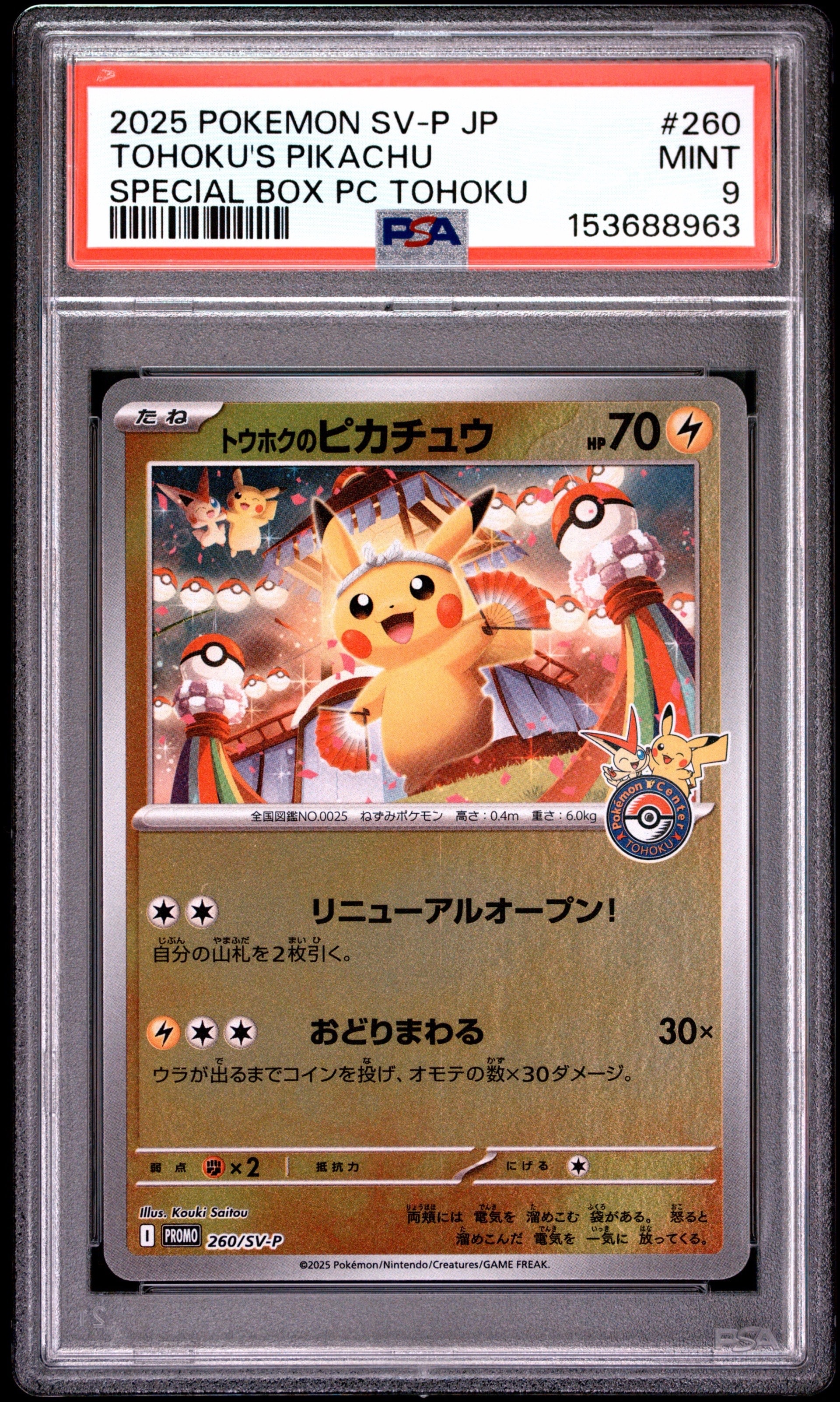 トウホクのピカチュウ P [SV-P 260](スペシャルBOX「ポケモンセンタートウホク」)