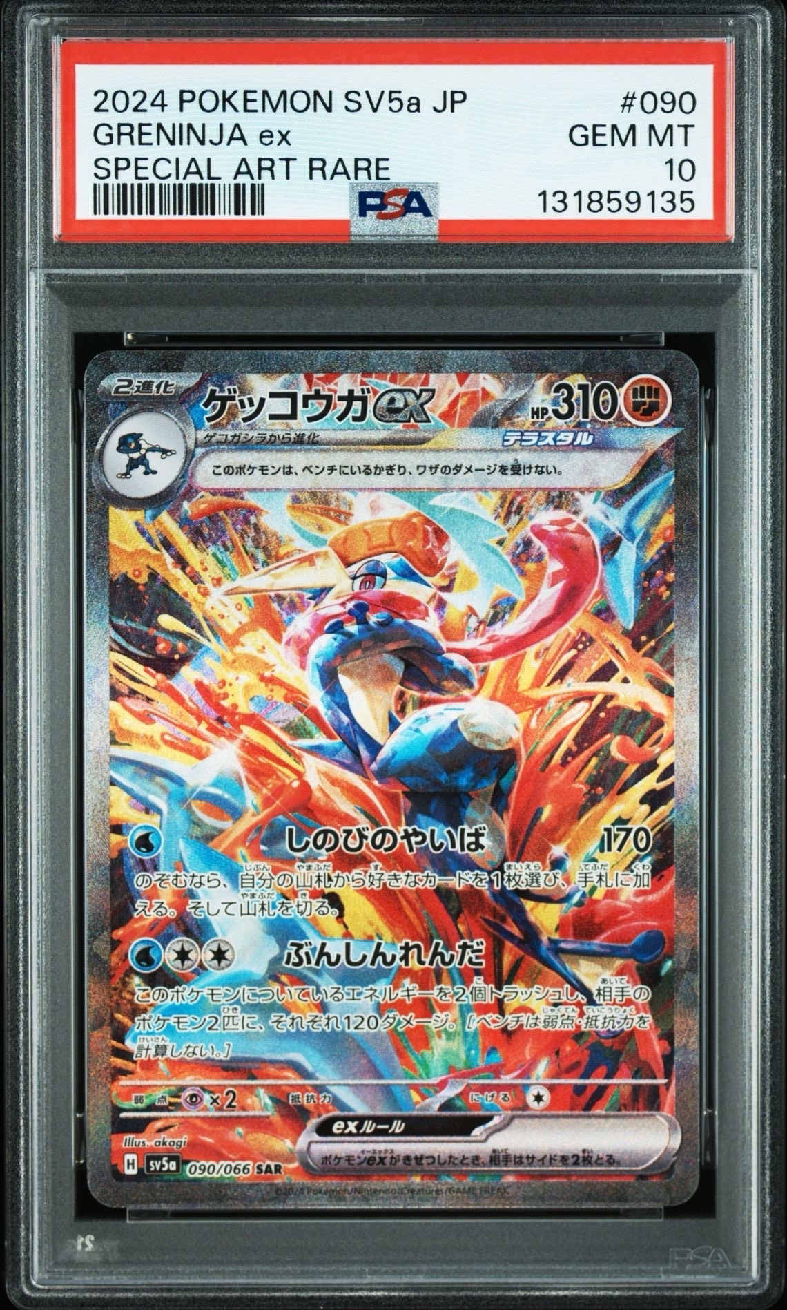 ゲッコウガex SAR [SV5a 090/066](強化拡張パック「クリムゾンヘイズ」)
