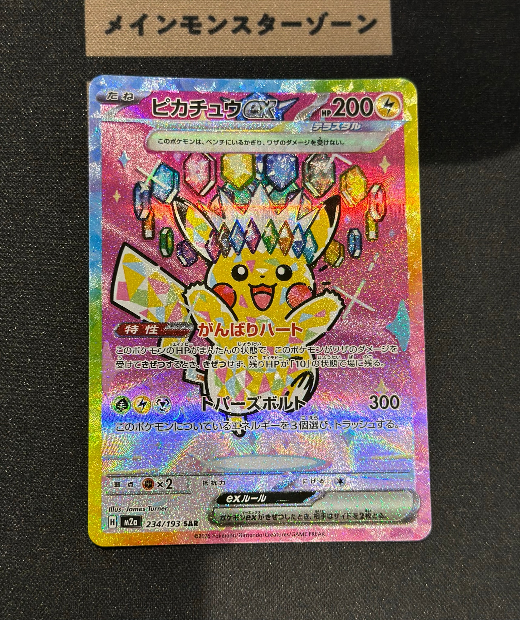 ピカチュウex SAR [M2a 234/193](ハイクラスパック「MEGAドリームex