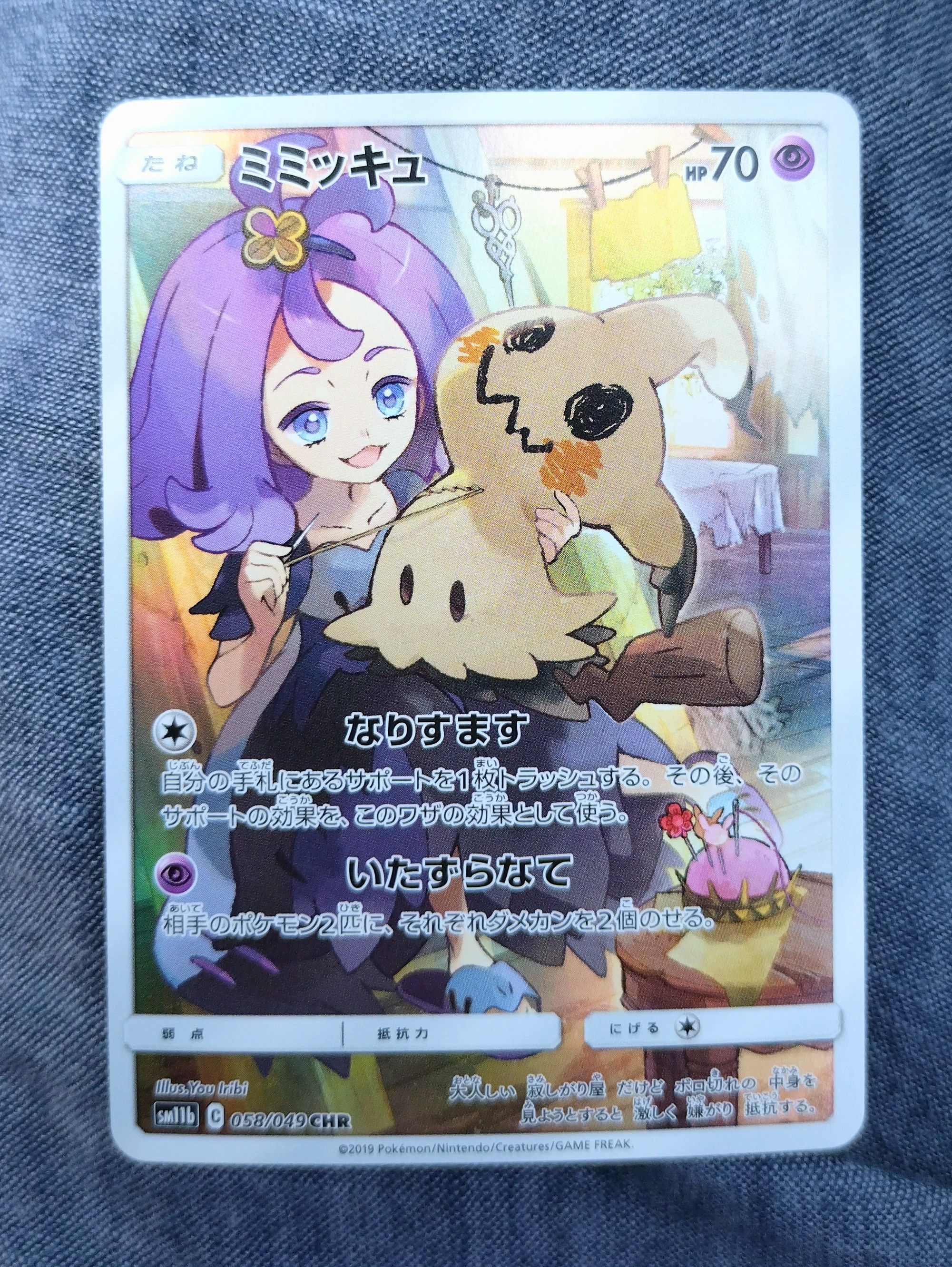 ミミッキュ (アセロラ) CHR[SM11b 058/049](強化拡張パック「ドリームリーグ」)