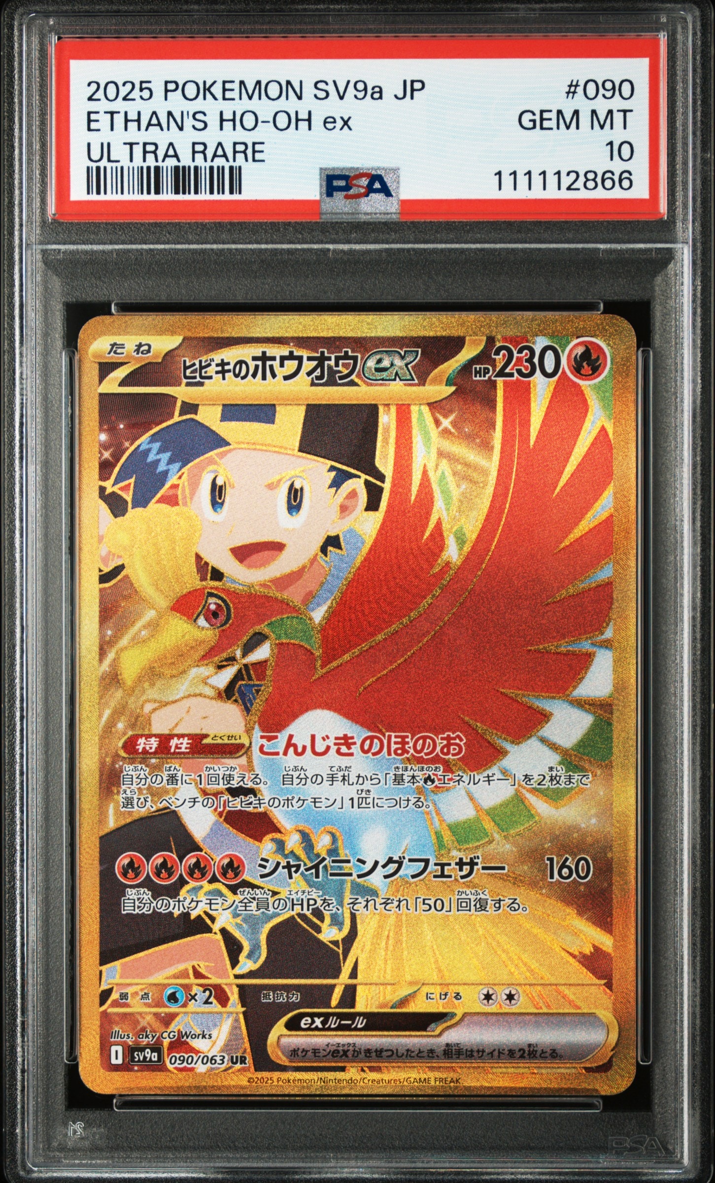 ヒビキのホウオウex UR [SV9a 090/063](強化拡張パック「熱風のアリーナ」)