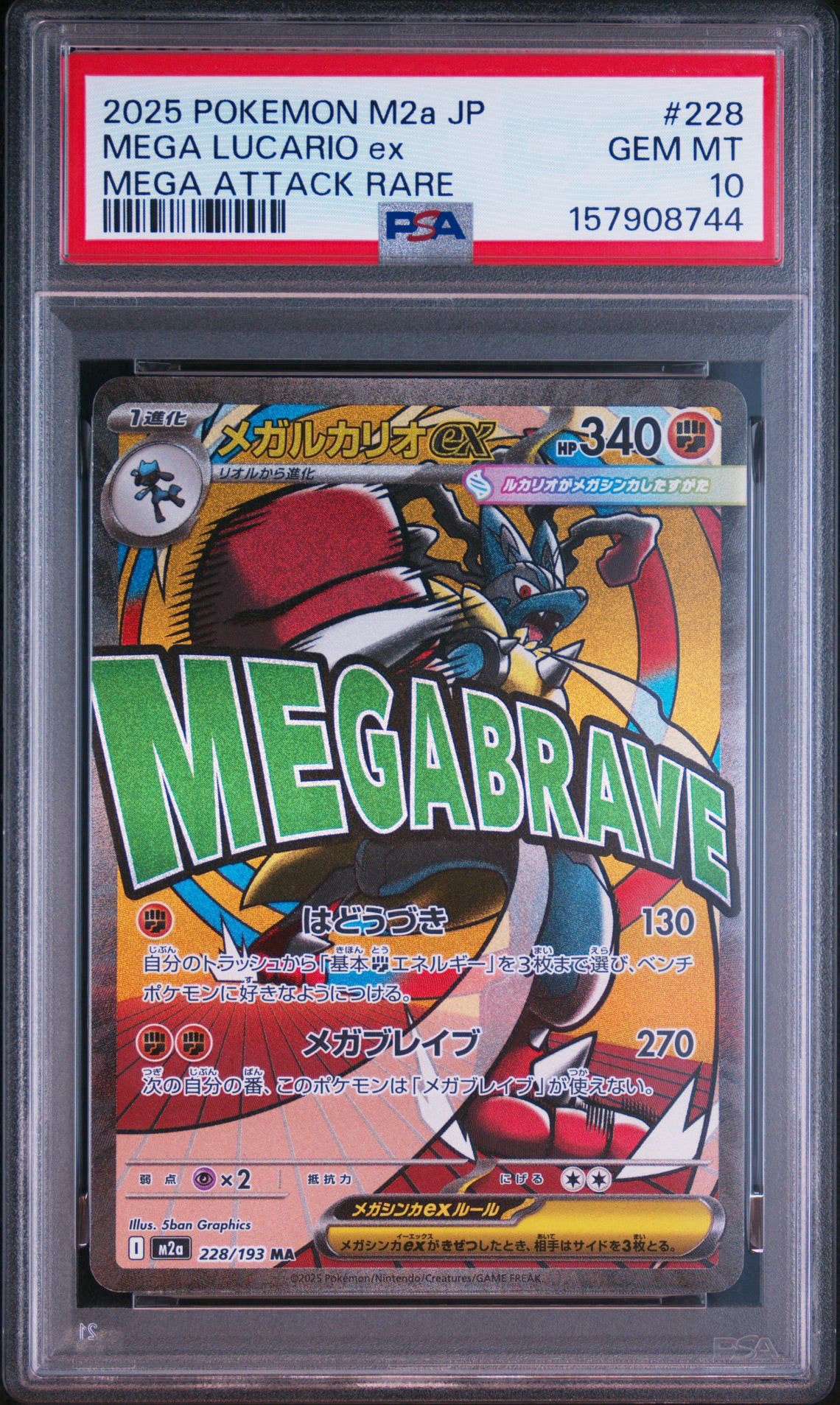 メガルカリオex MA [M2a 228/193](ハイクラスパック「MEGAドリームex」)