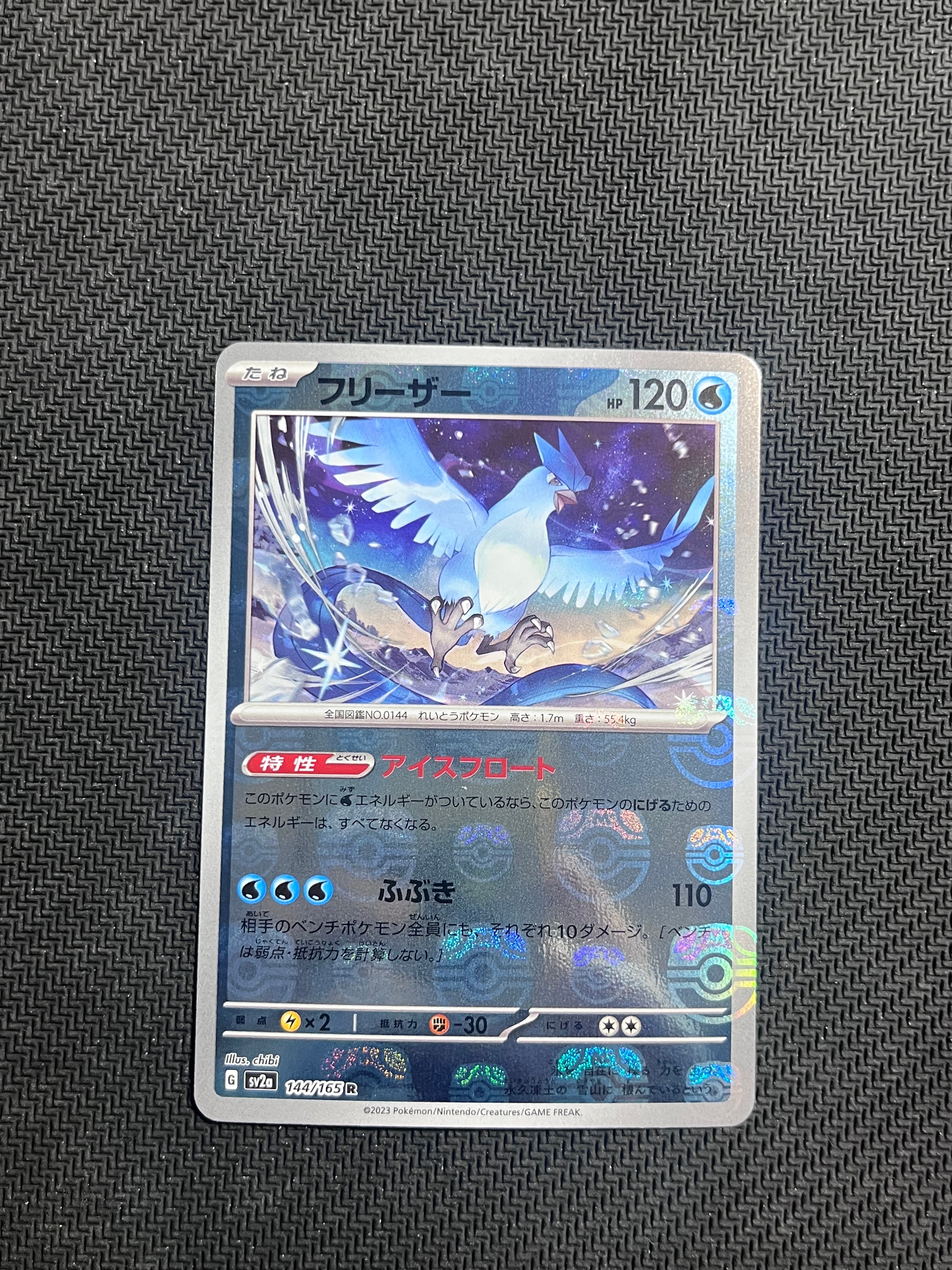 フリーザー R: マスターボールミラー[SV2a 144/165](強化拡張パック「ポケモンカード151」)