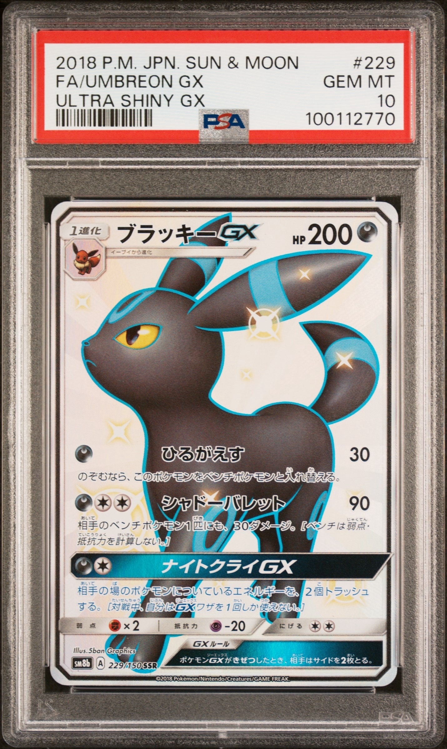 ブラッキーGX SSR[SM8b 229/150](ハイクラスパック「GXウルトラシャイニー」)