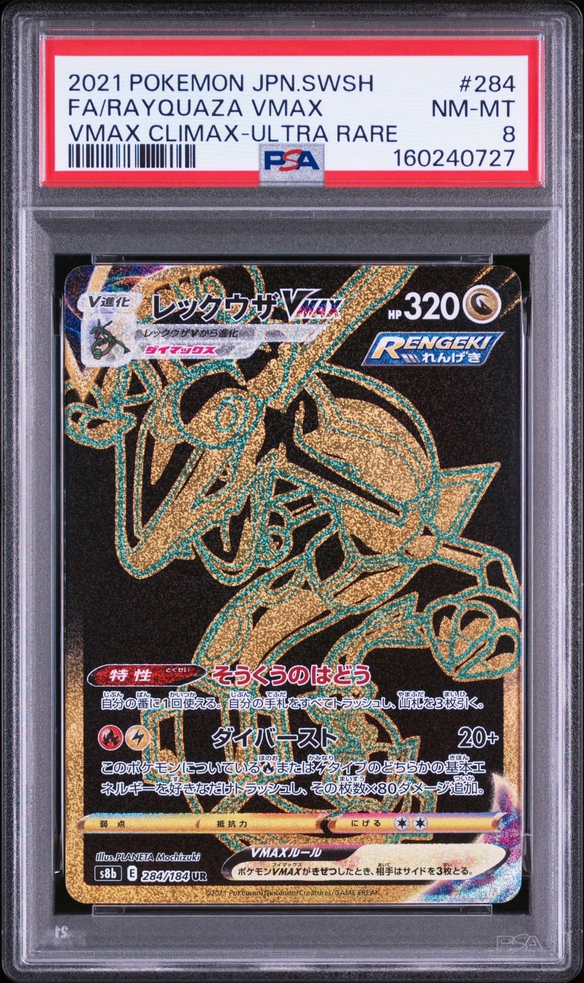 レックウザVMAX UR[S8b 284/184](ハイクラスパック「VMAXクライマックス」)