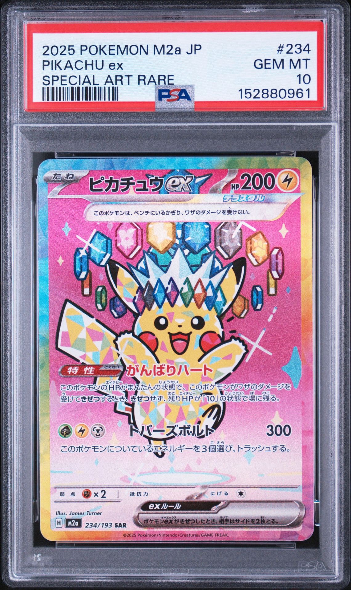 ピカチュウex SAR [M2a 234/193](ハイクラスパック「MEGAドリームex