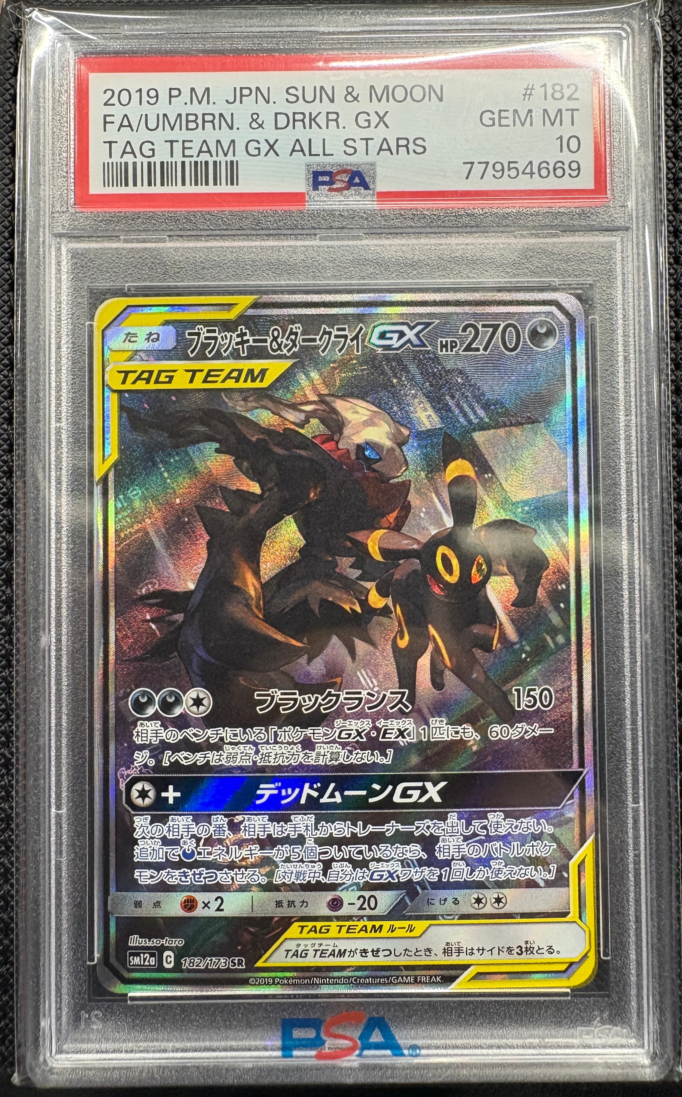 ブラッキー&ダークライGX SR: SA[SM12a 182/173](ハイクラスパック「TAG TEAM GX タッグオールスターズ」)