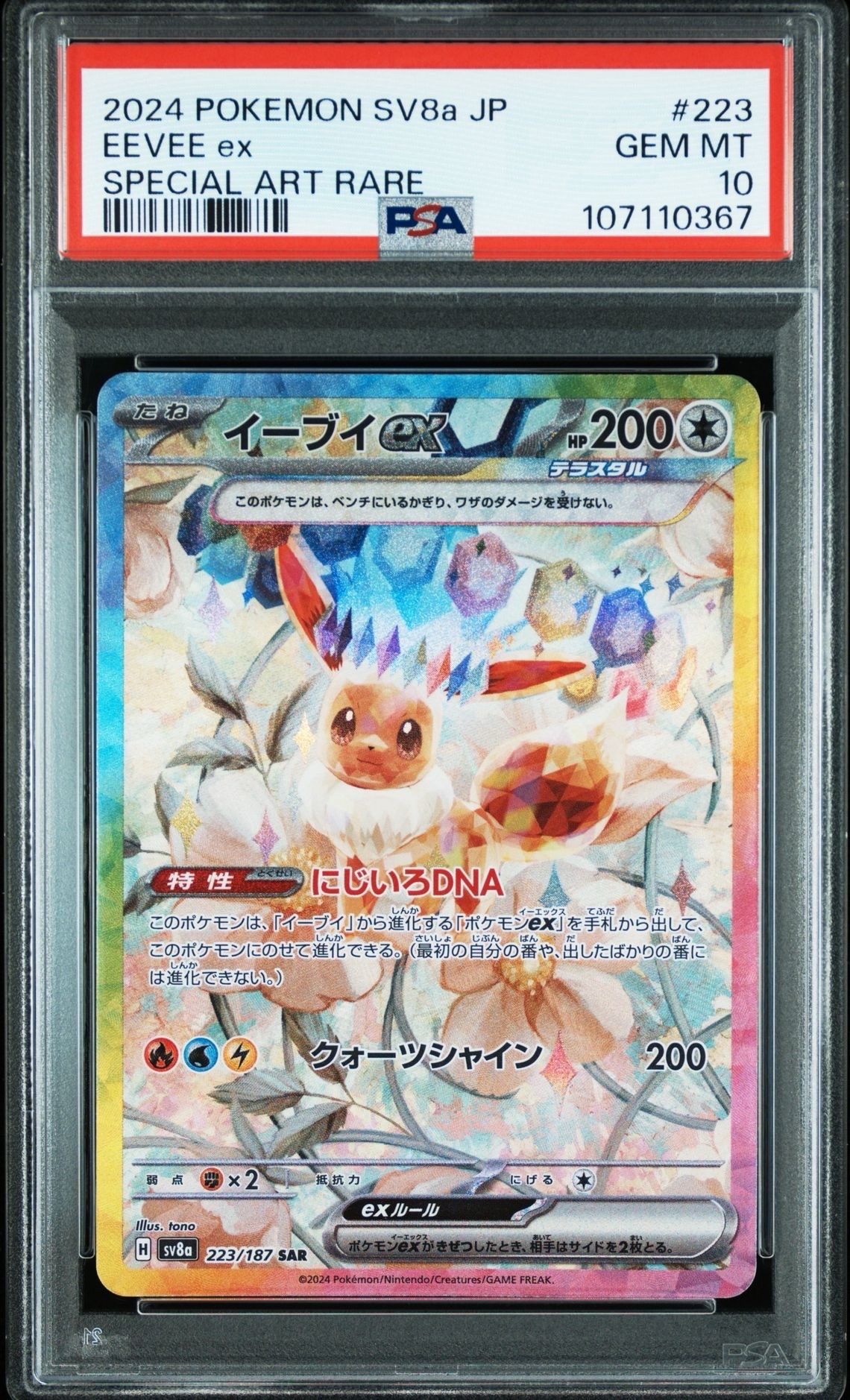 イーブイex SAR [SV8a 223/187](ハイクラスパック「テラスタルフェスex」)