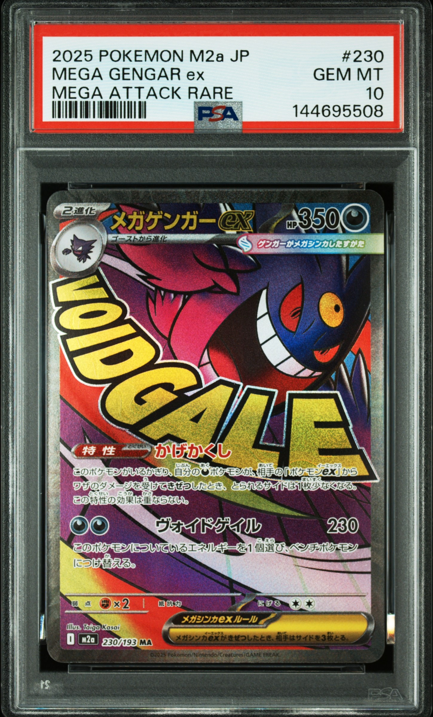 メガゲンガーex MA [M2a 230/193](ハイクラスパック「MEGAドリームex」)