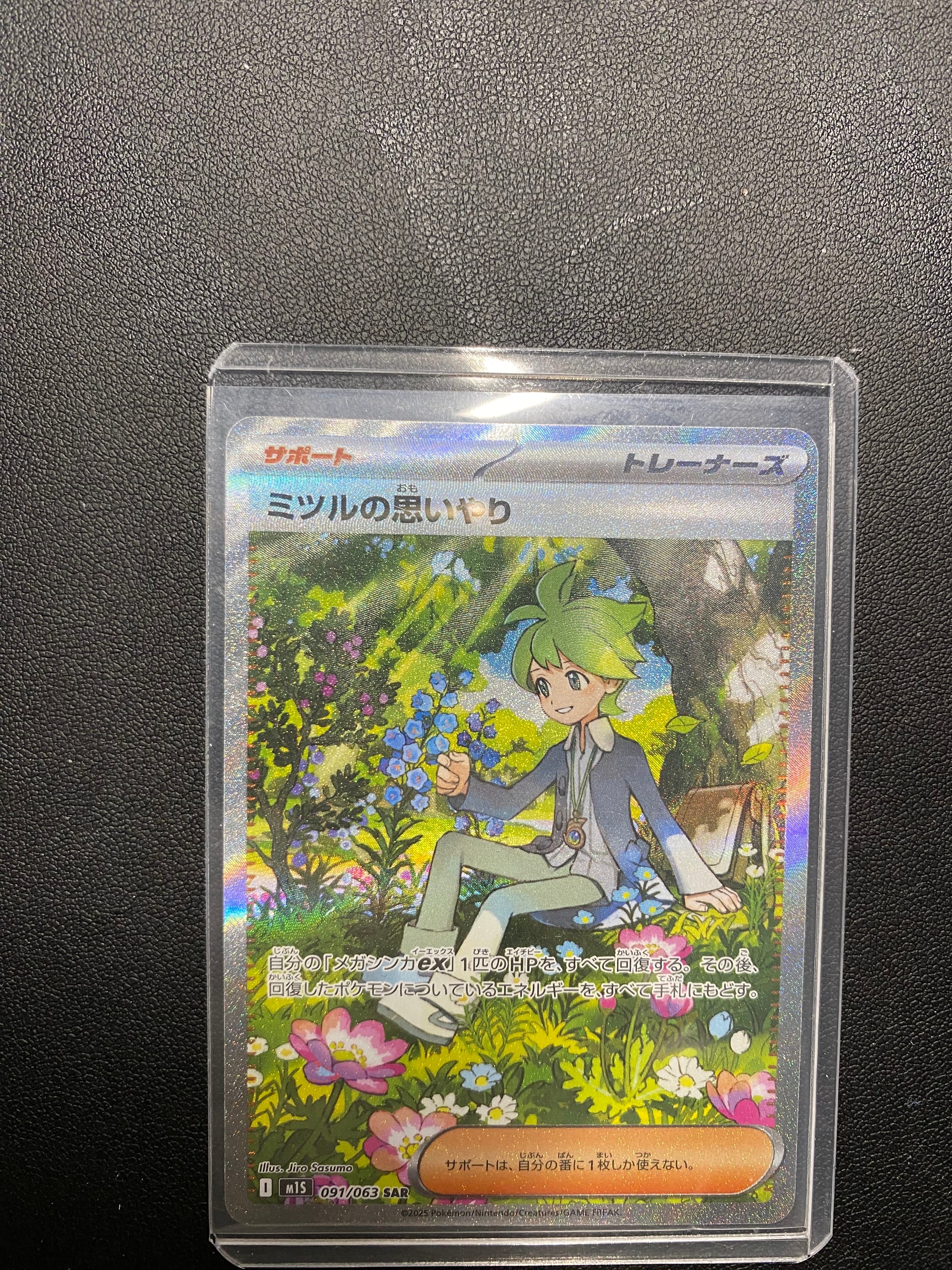 ミツルの思いやり SAR [M1S 091/063](拡張パック「メガシンフォニア」)