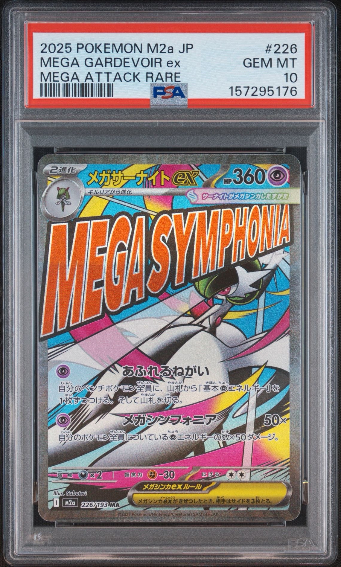 メガサーナイトex MA [M2a 226/193](ハイクラスパック「MEGAドリームex」)