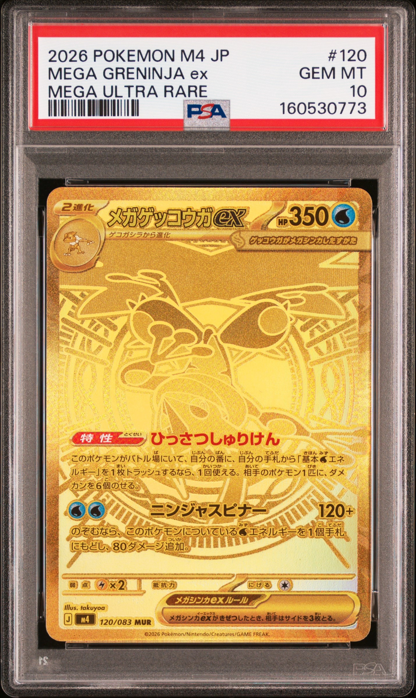 PSA10】メガゲッコウガex MUR [M4 120/083](拡張パック「ニンジャ