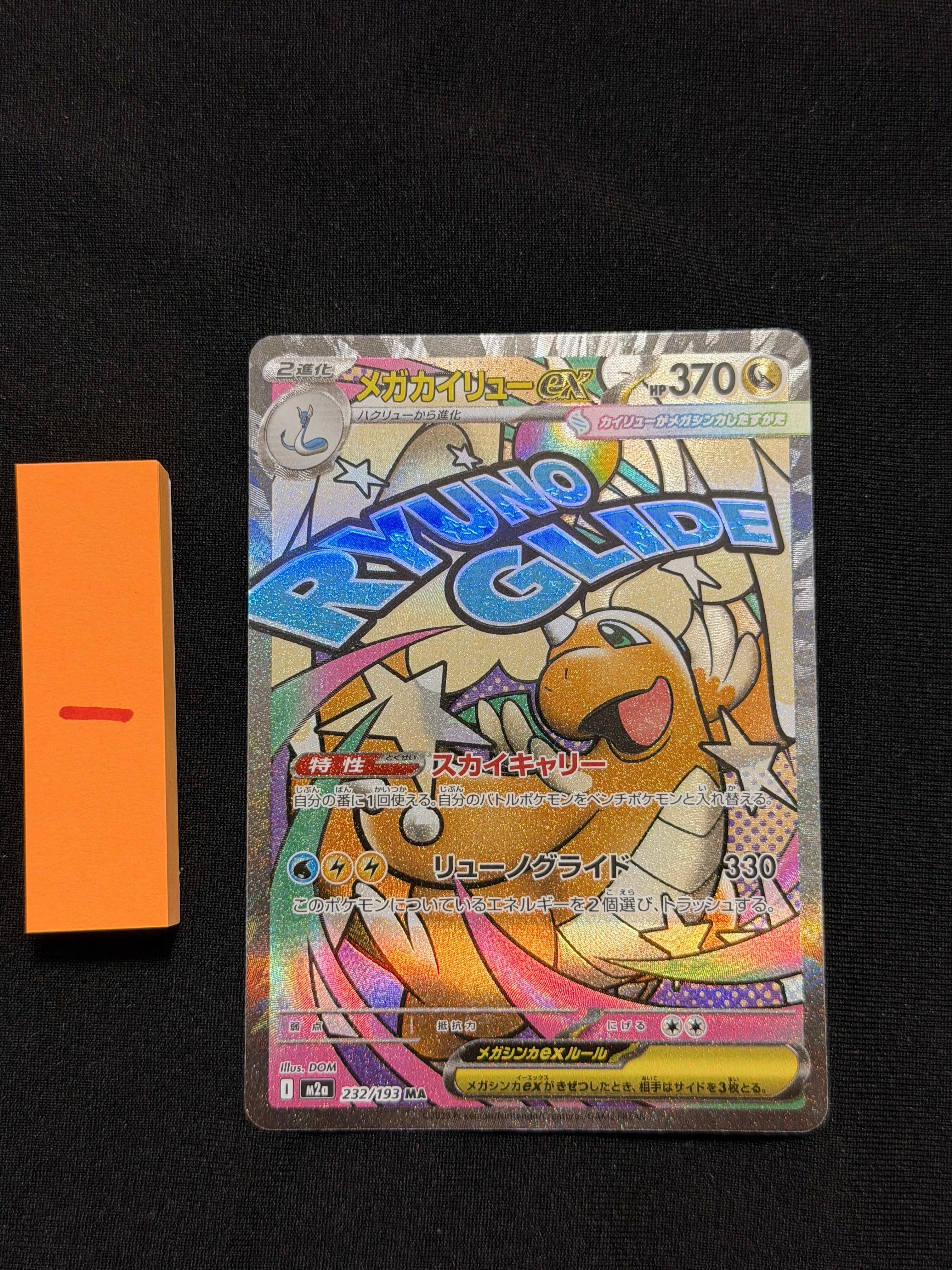 メガカイリューex MA [M2a 232/193](ハイクラスパック「MEGAドリームex」)