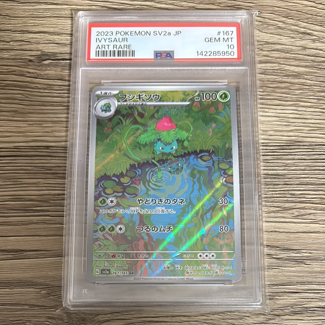 フシギソウ AR[SV2a 167/165](強化拡張パック「ポケモンカード151」)