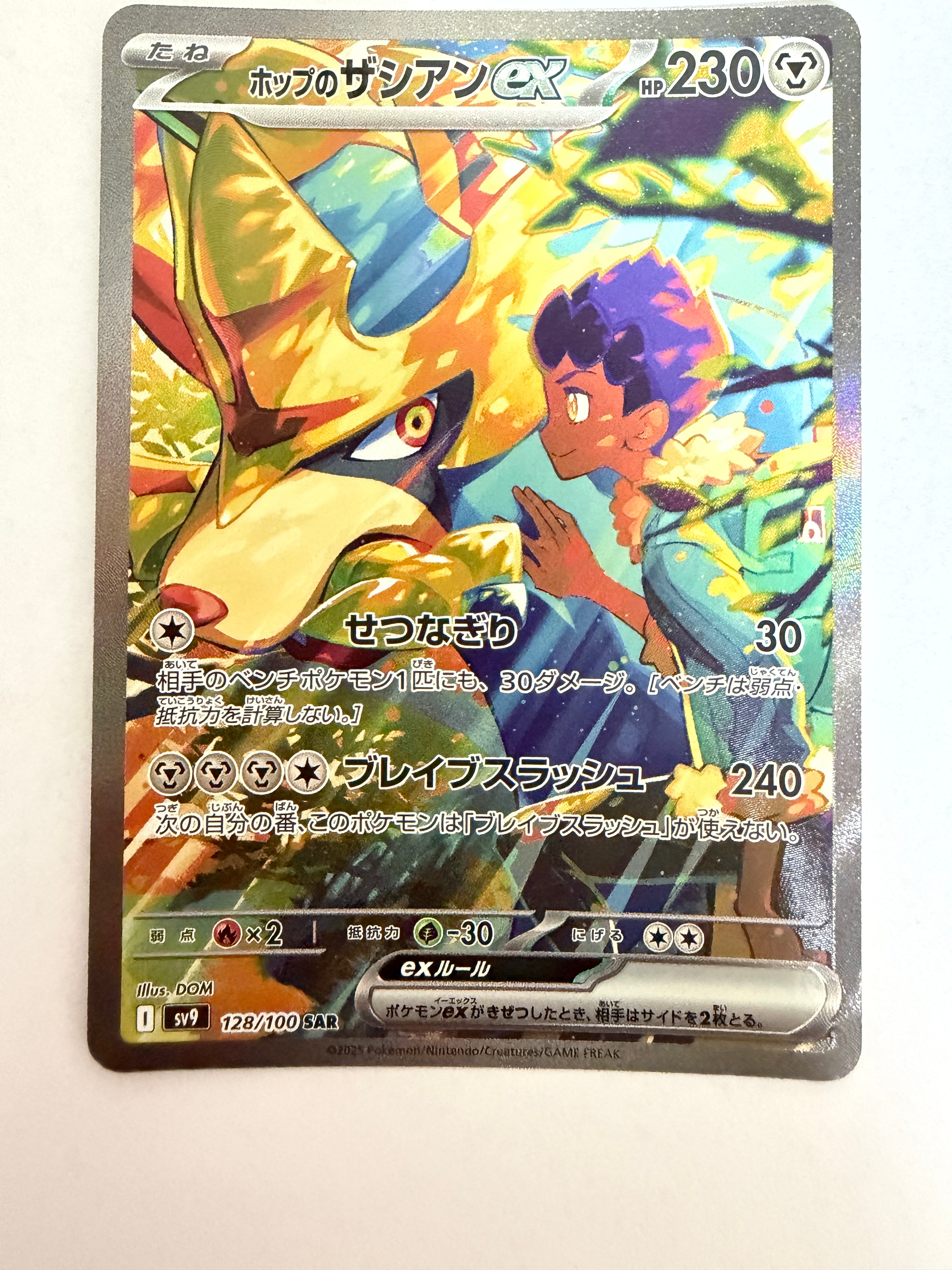 ホップのザシアンex SAR [SV9 128/100](拡張パック「バトル