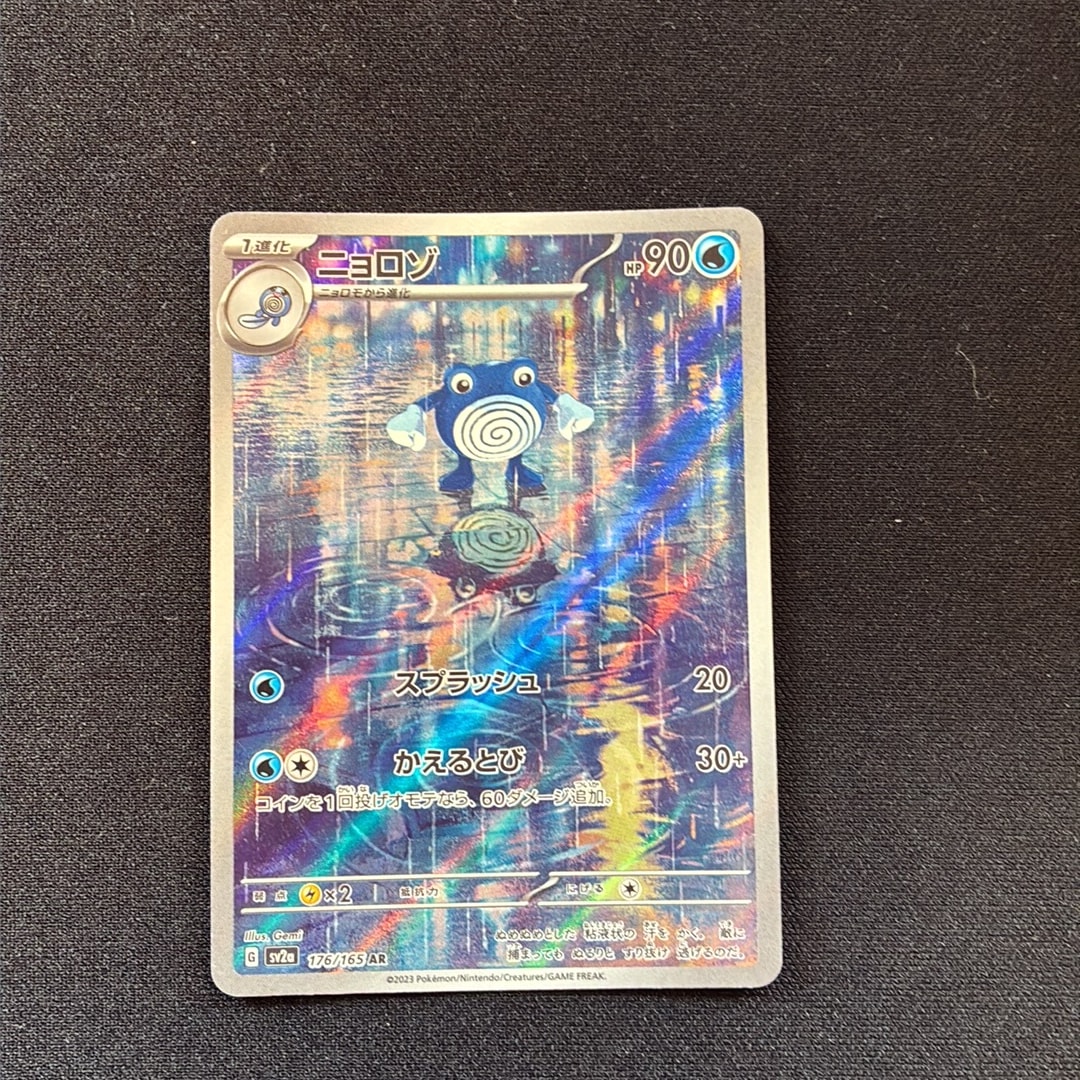 ニョロゾ AR[SV2a 176/165](強化拡張パック「ポケモンカード151」)