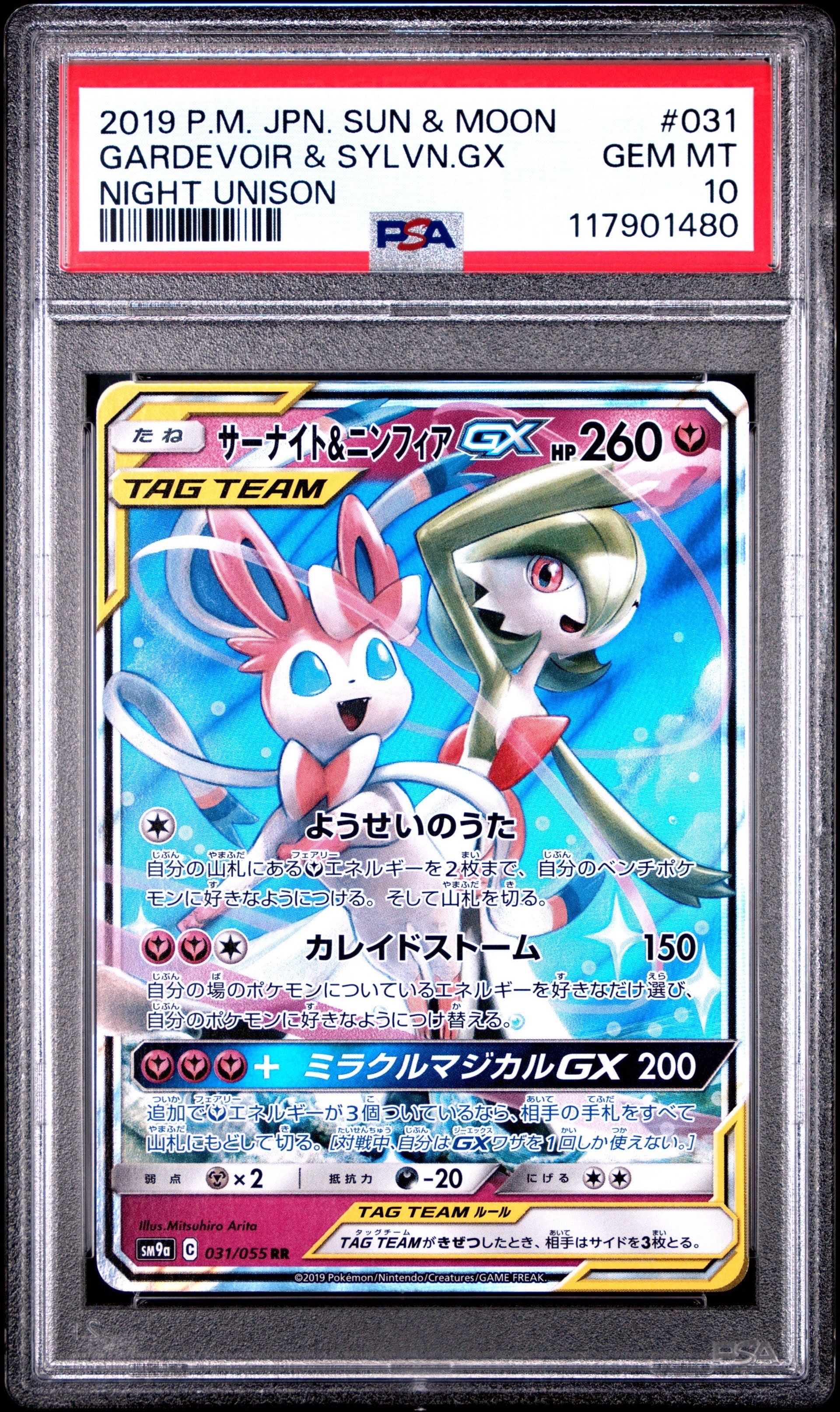 17) PSA10 ニンフィア サーナイト gx RR 031/055 サーナイト&ニンフィアGX RR [SM9a 031/055](強化拡張パック「ナイト