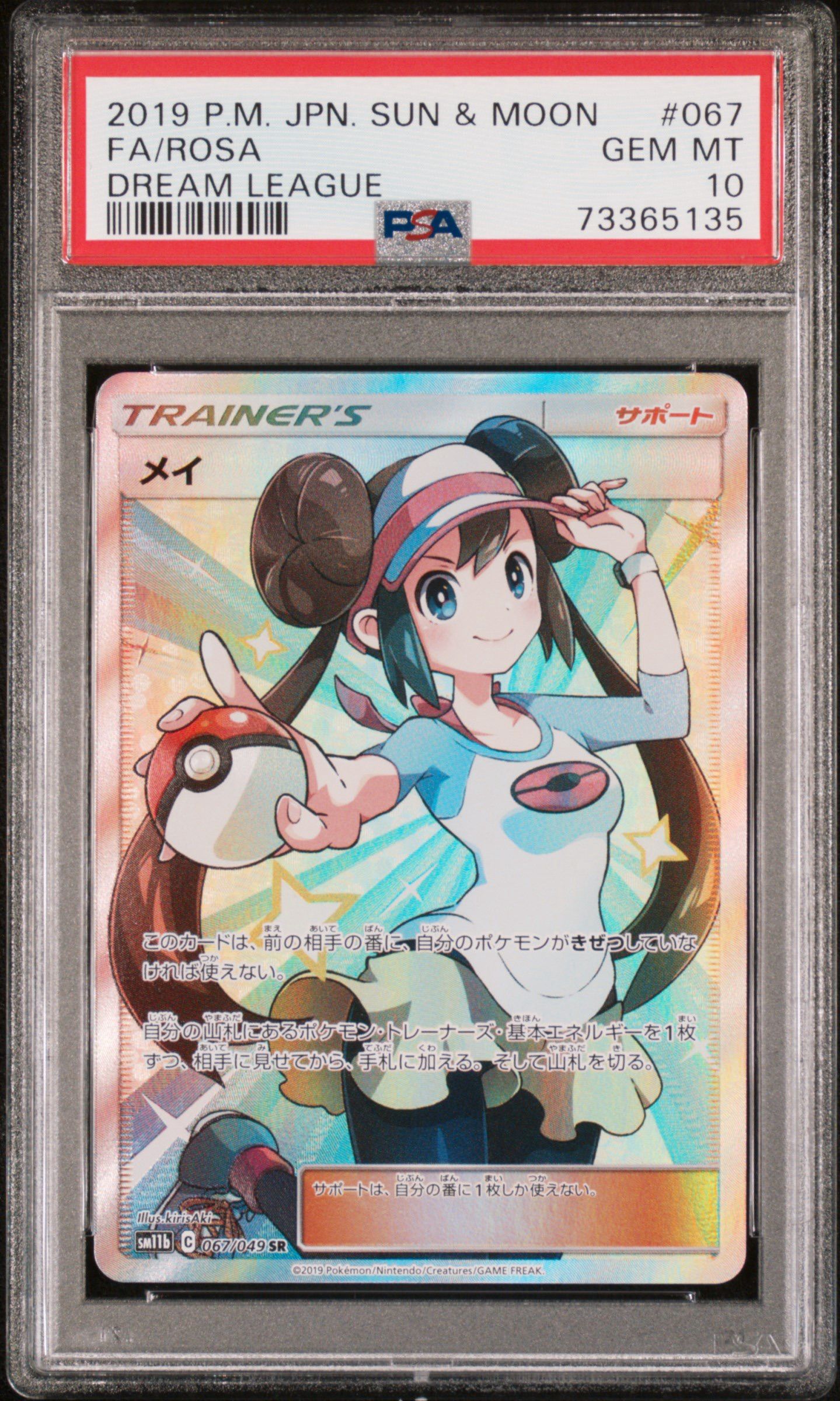 メイ SR[SM11b 067/049](強化拡張パック「ドリームリーグ」)