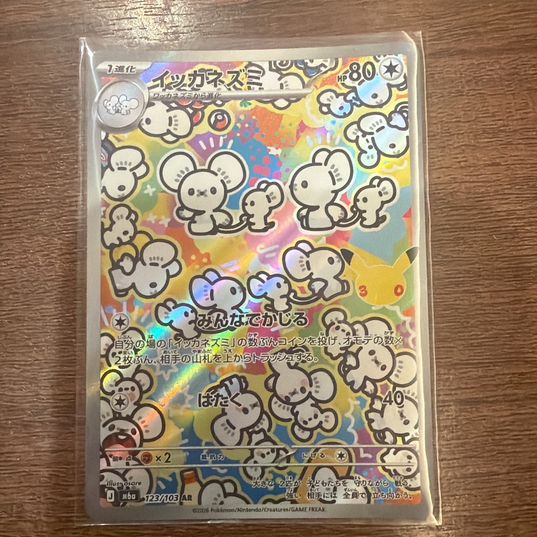 イッカネズミ AR [M6a 123/103](拡張パック「30th CELEBRATION」)