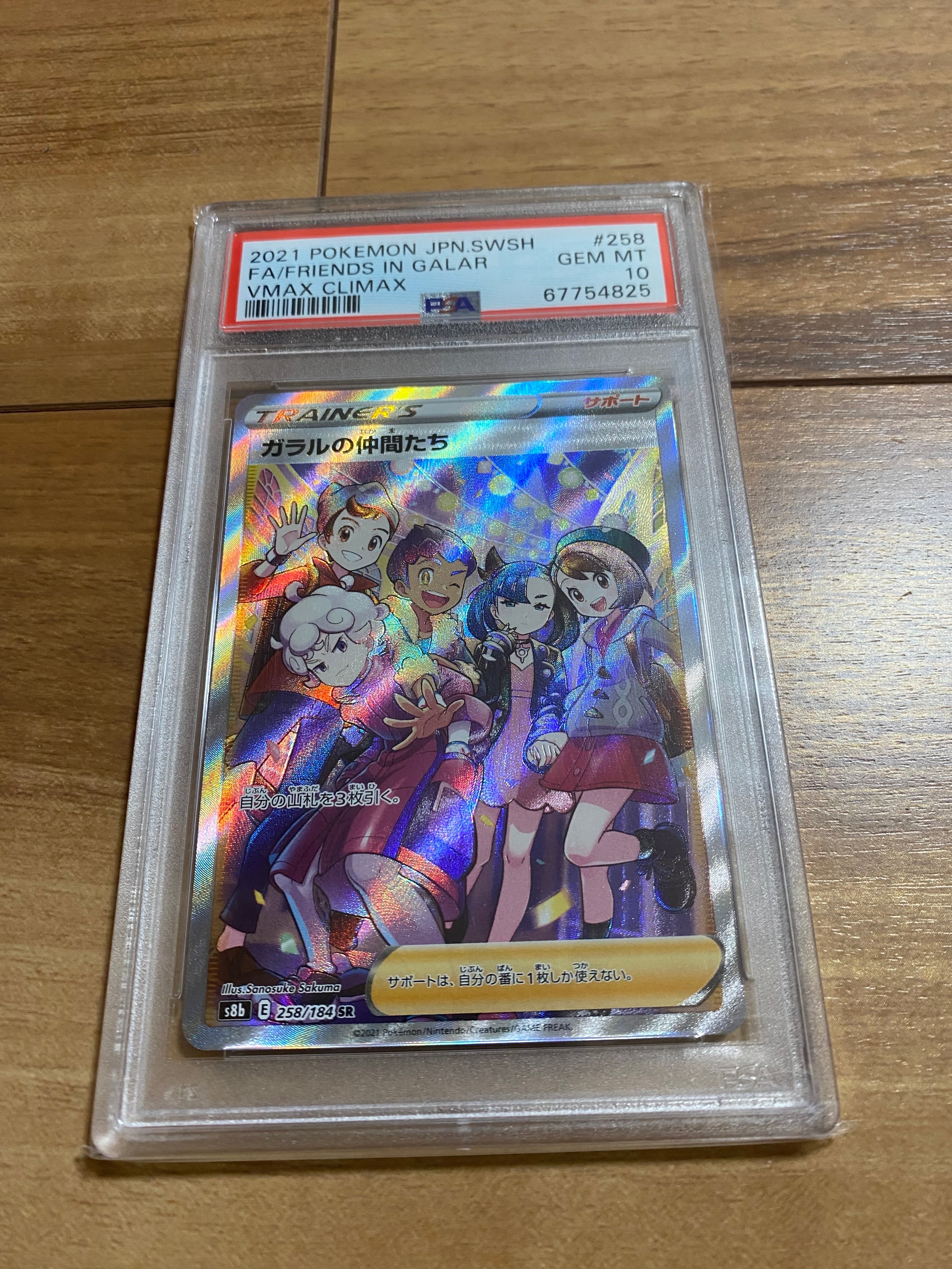 ガラルの仲間たち SR[S8b 258/184](ハイクラスパック「VMAXクライマックス」)